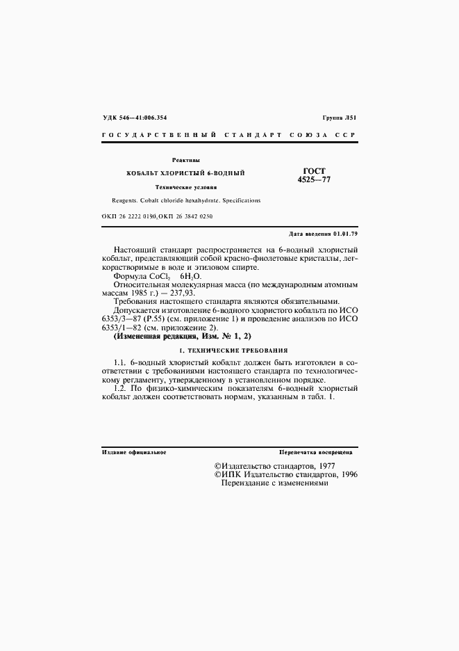 Страница 2 ГОСТ 4525-77