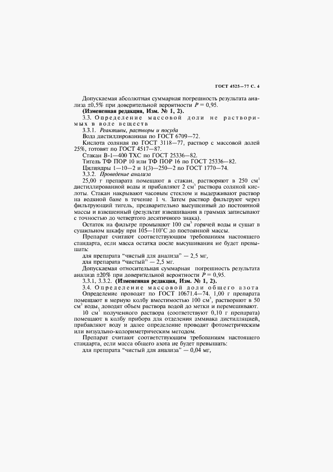 Страница 5 ГОСТ 4525-77