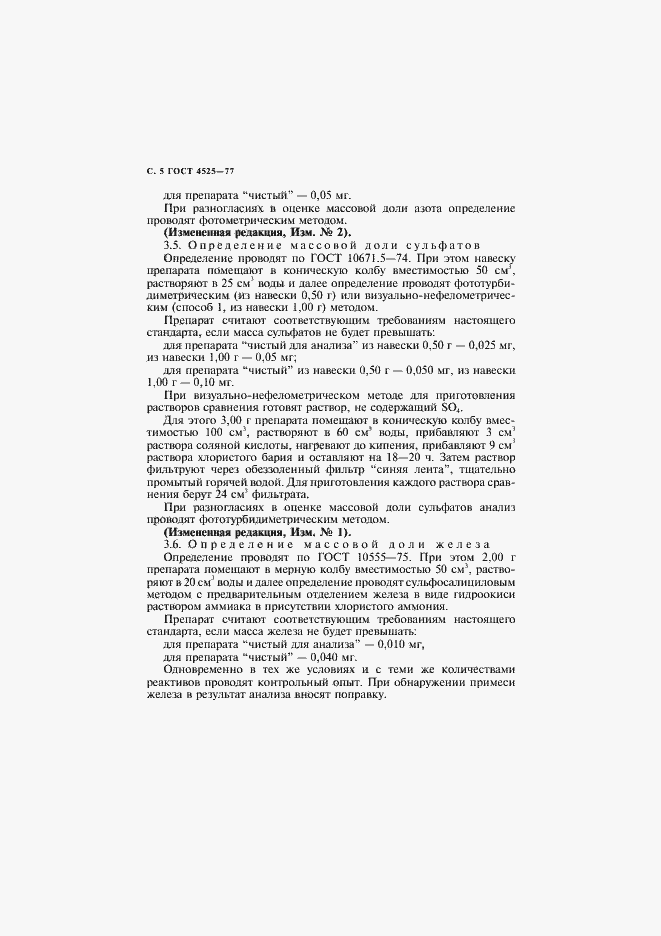 Страница 6 ГОСТ 4525-77