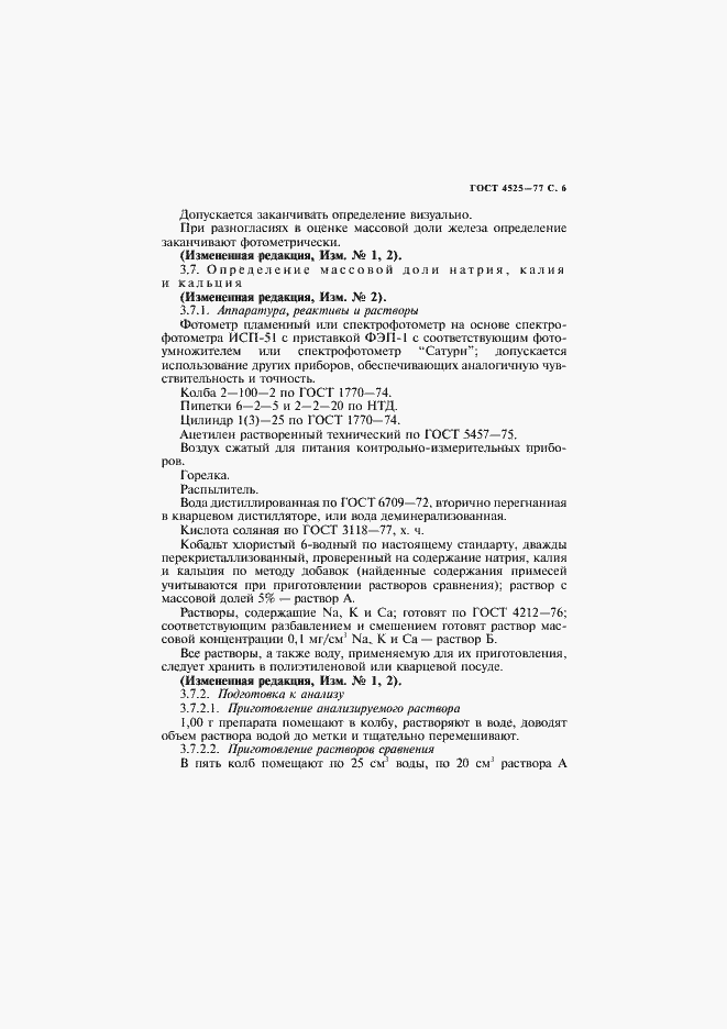 Страница 7 ГОСТ 4525-77