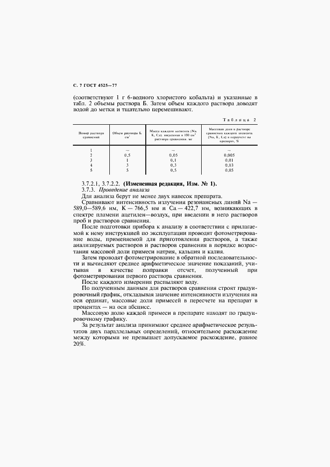 Страница 8 ГОСТ 4525-77