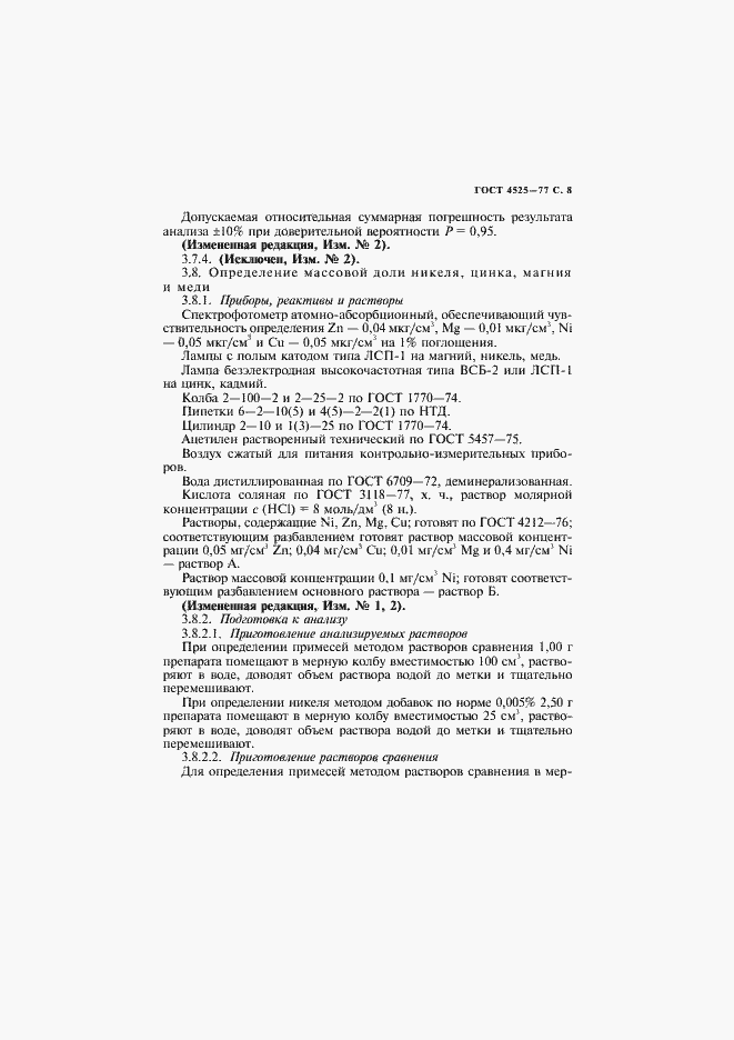 Страница 9 ГОСТ 4525-77