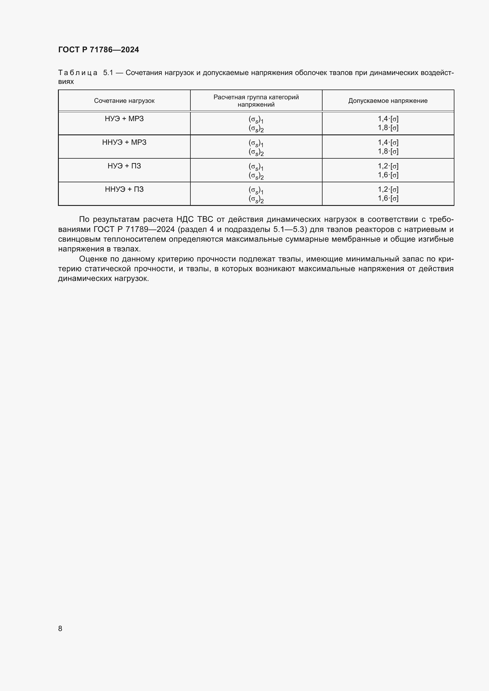 Страница 10 ГОСТ Р 71786-2024