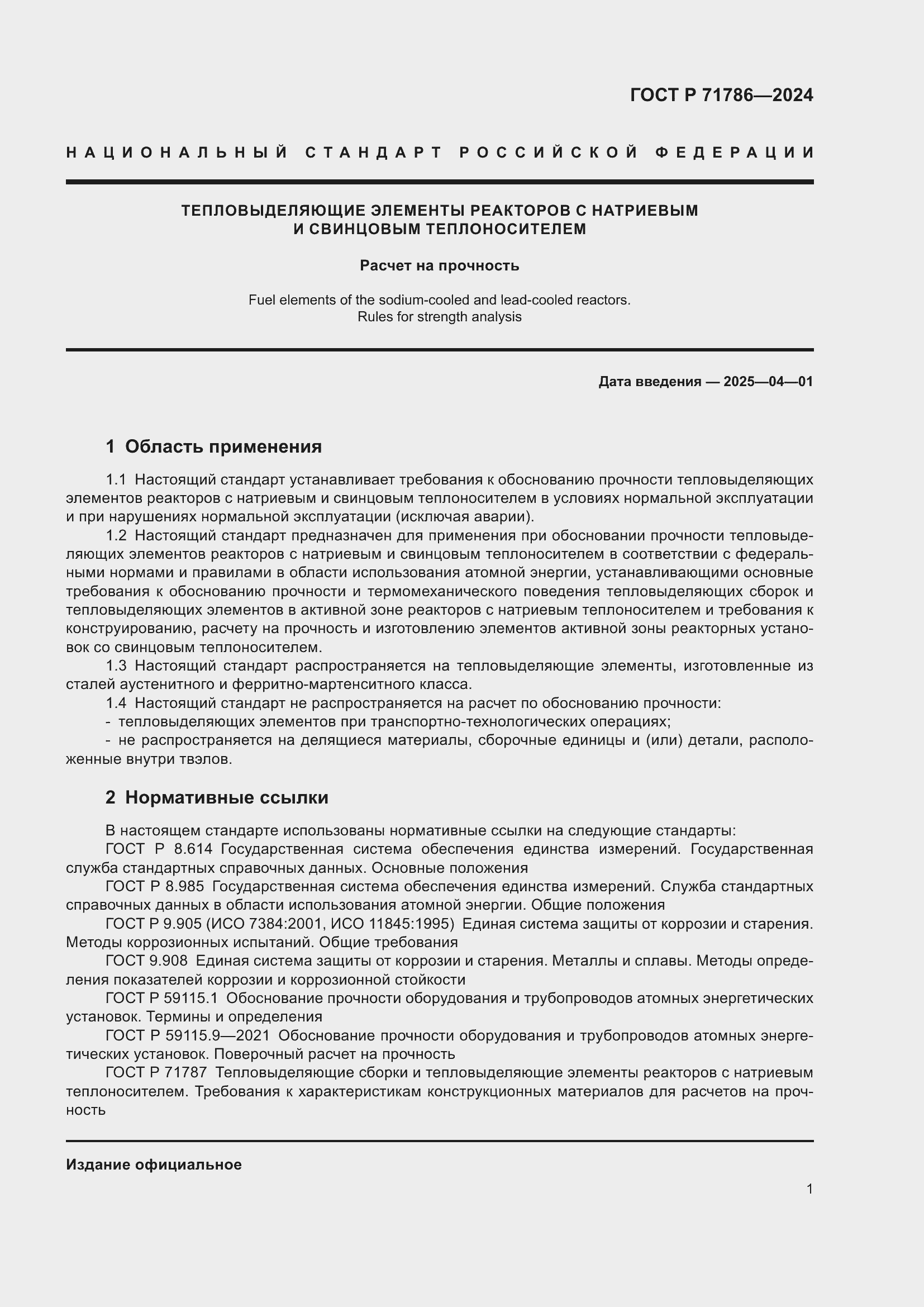 Страница 3 ГОСТ Р 71786-2024