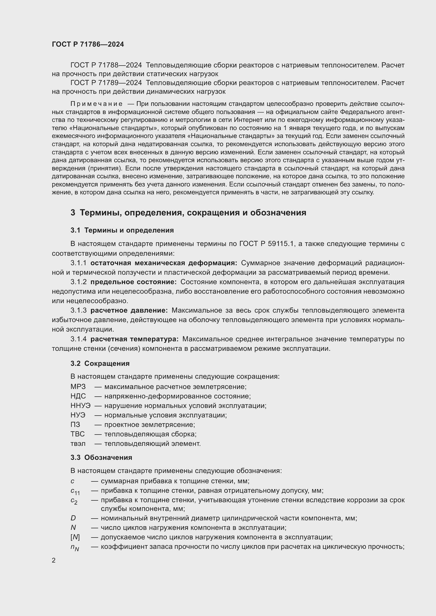 Страница 4 ГОСТ Р 71786-2024