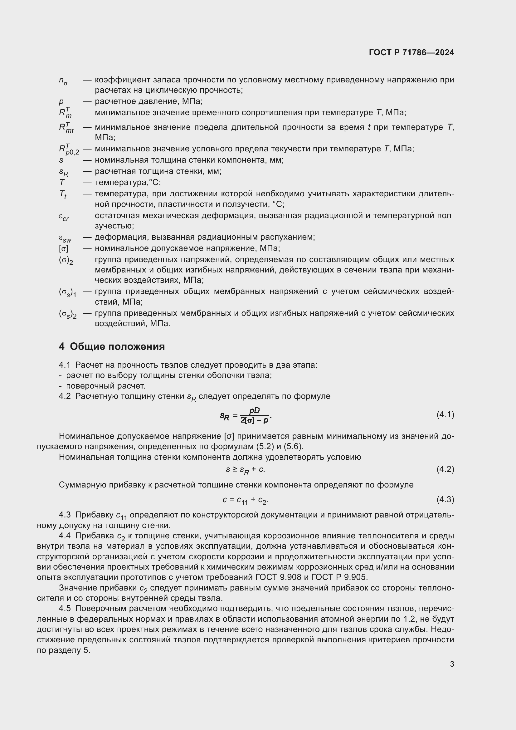 Страница 5 ГОСТ Р 71786-2024