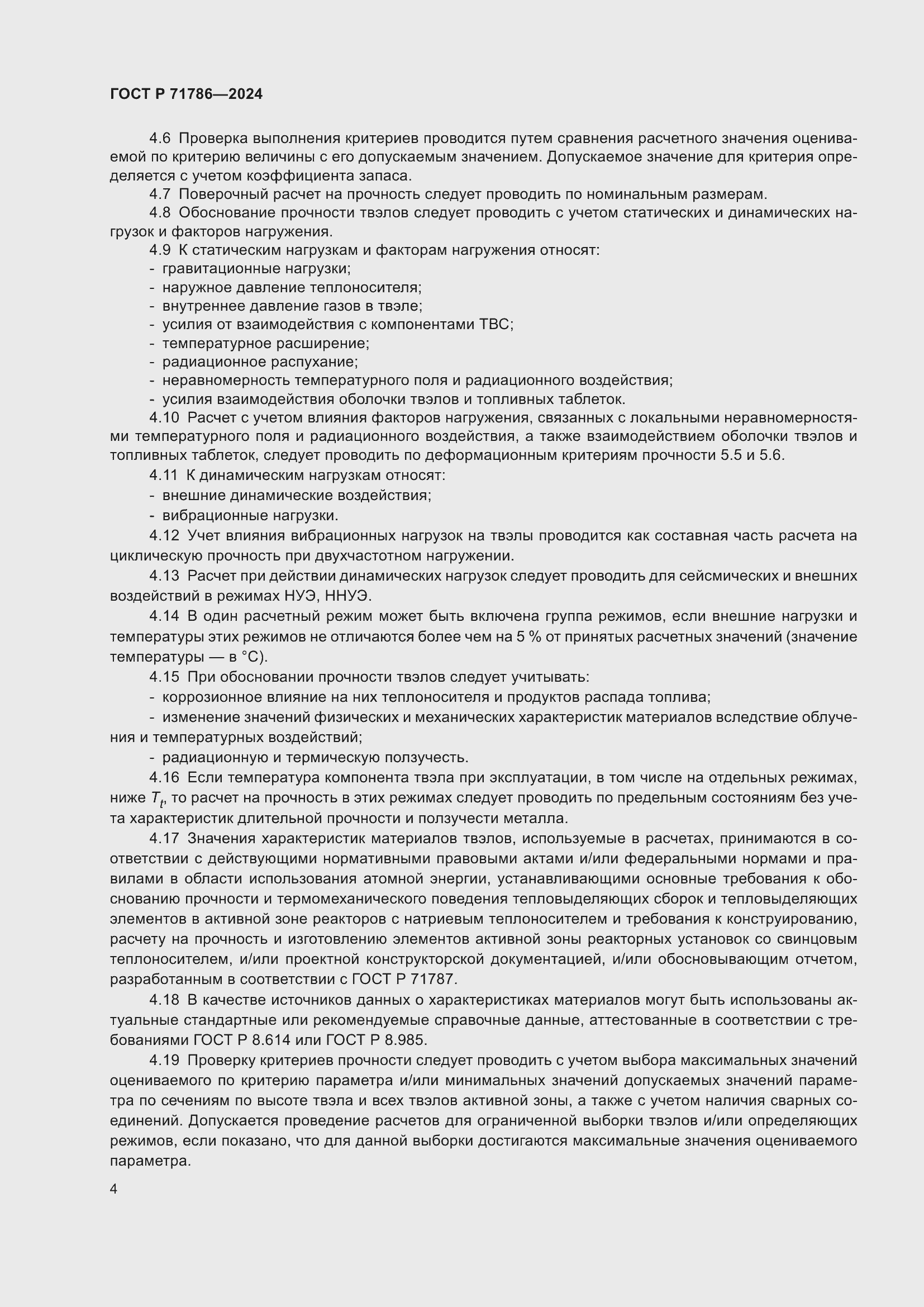 Страница 6 ГОСТ Р 71786-2024