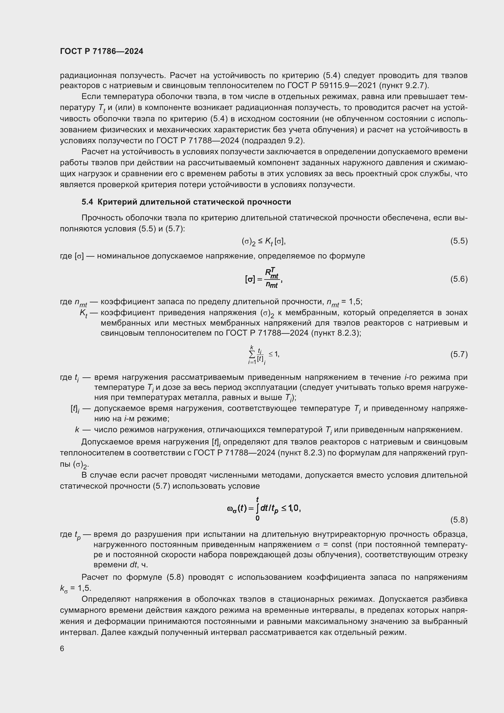 Страница 8 ГОСТ Р 71786-2024