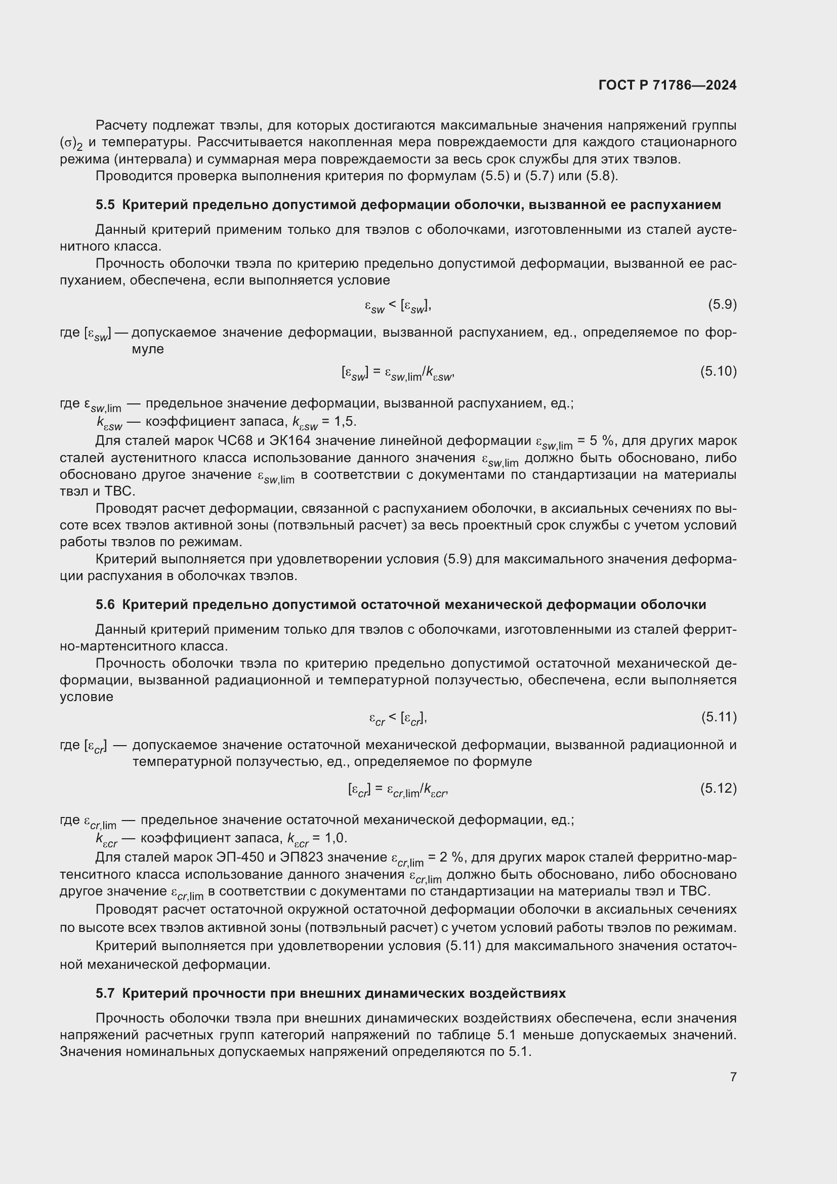 Страница 9 ГОСТ Р 71786-2024