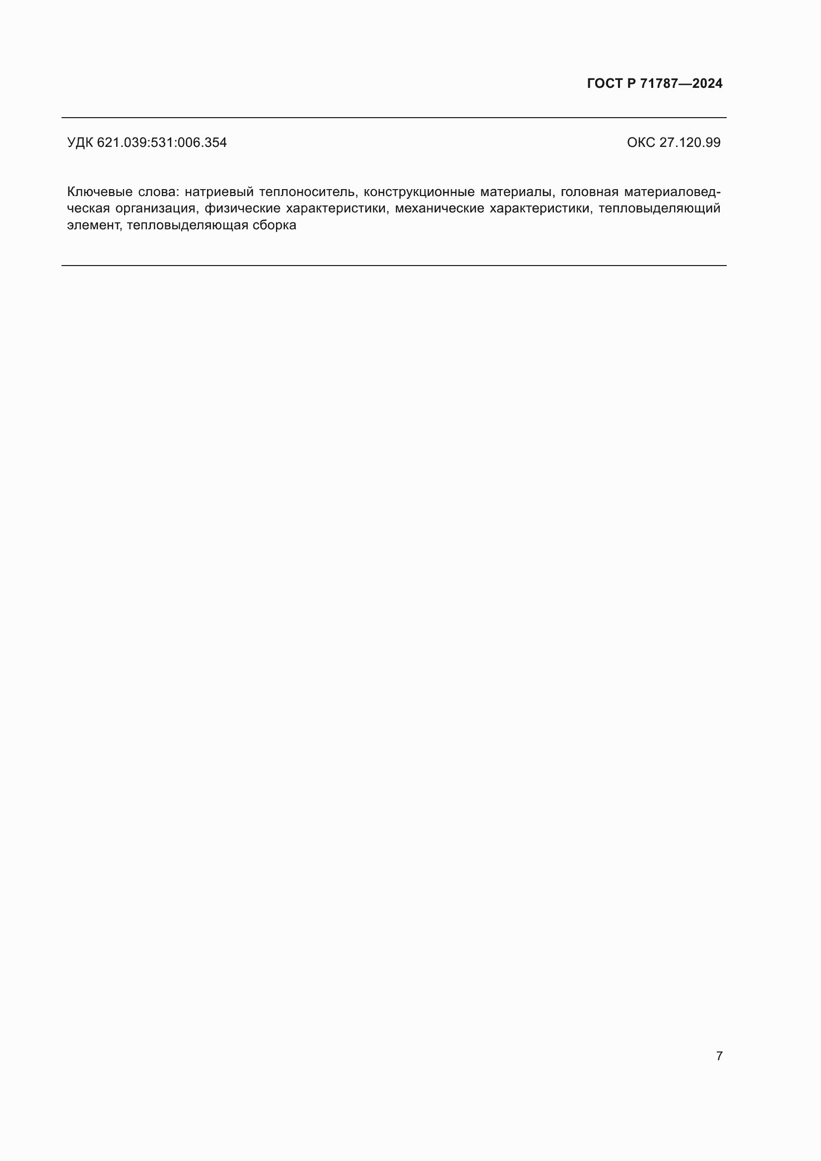 Страница 11 ГОСТ Р 71787-2024