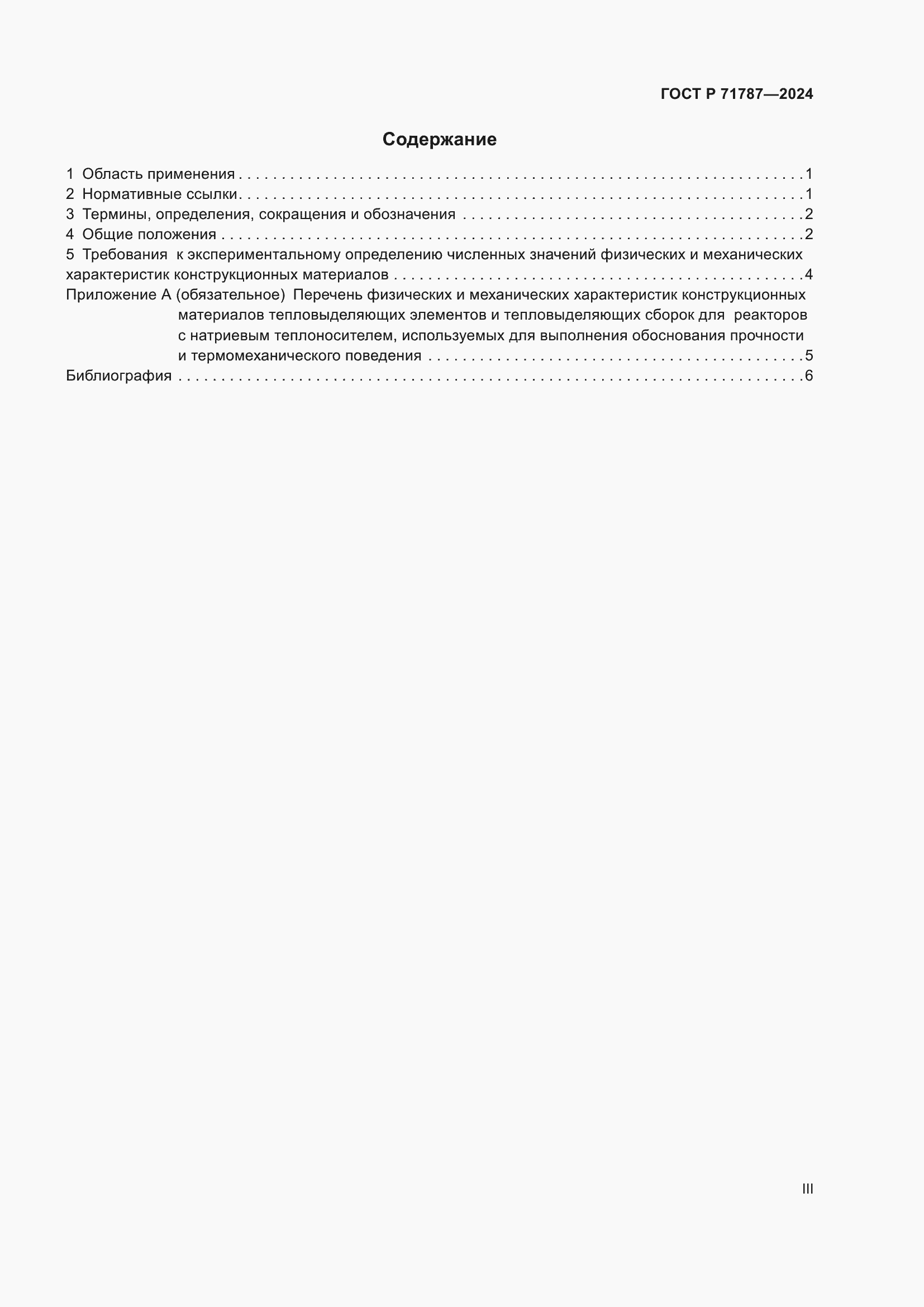 Страница 3 ГОСТ Р 71787-2024