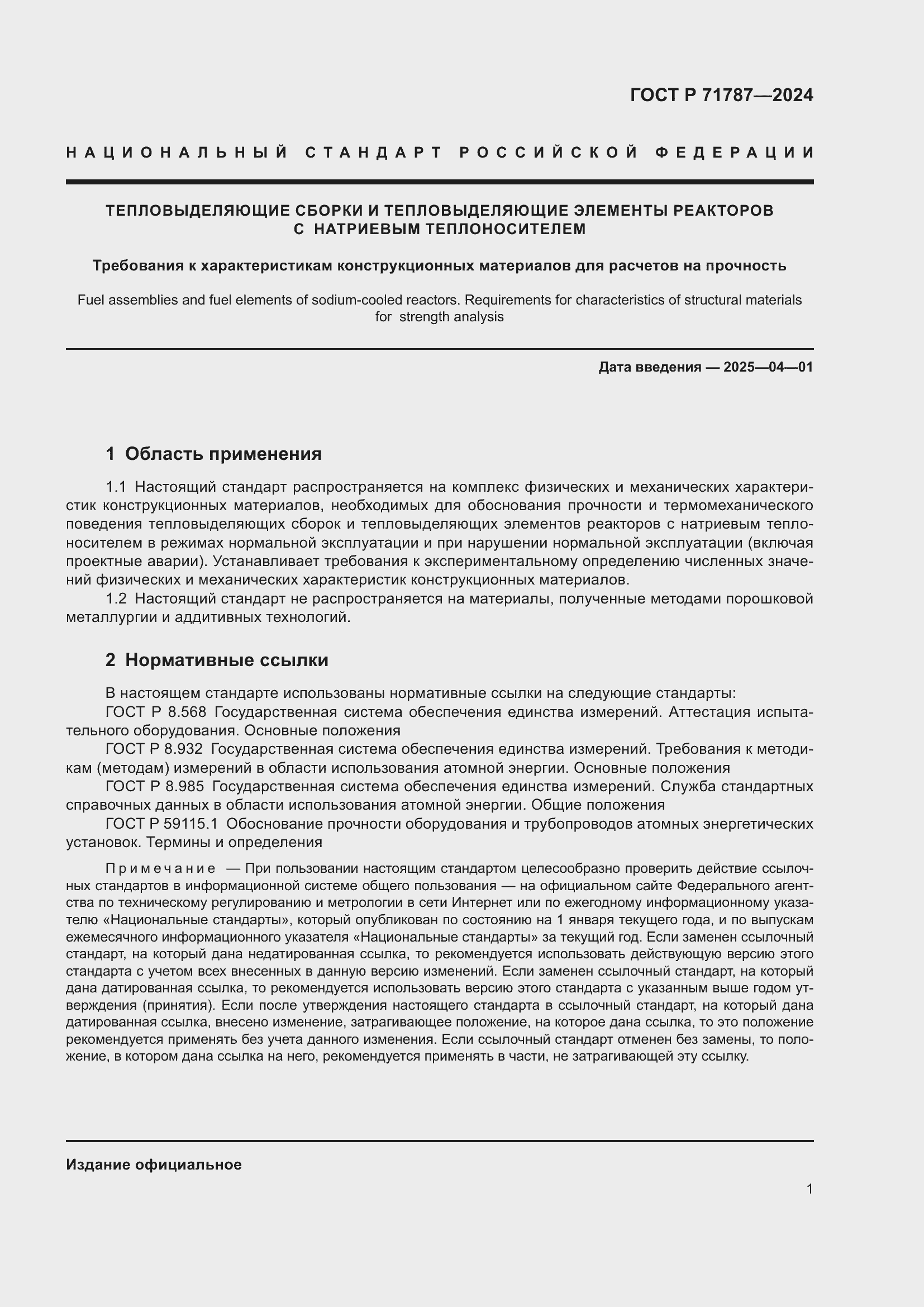 Страница 5 ГОСТ Р 71787-2024