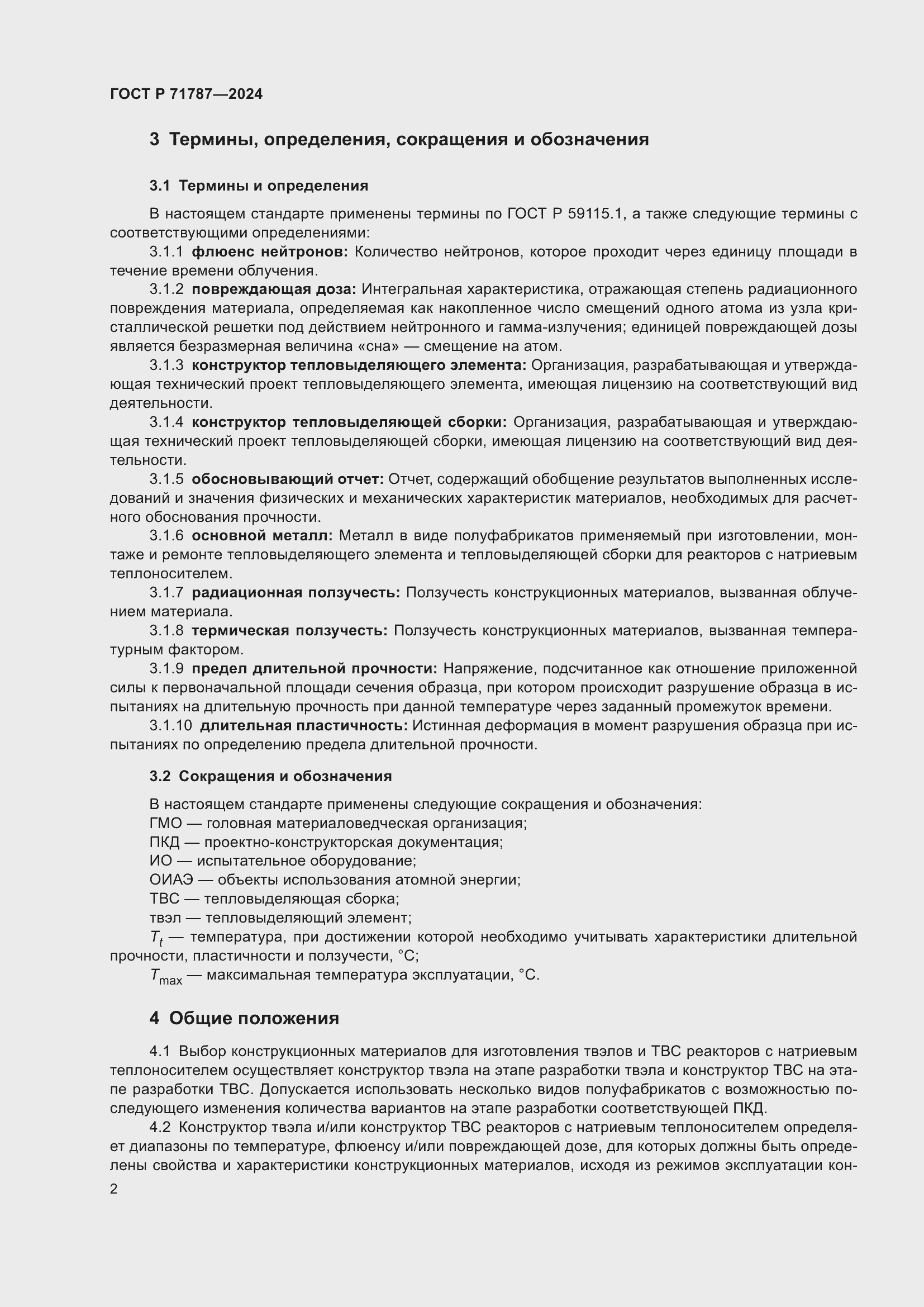 Страница 6 ГОСТ Р 71787-2024