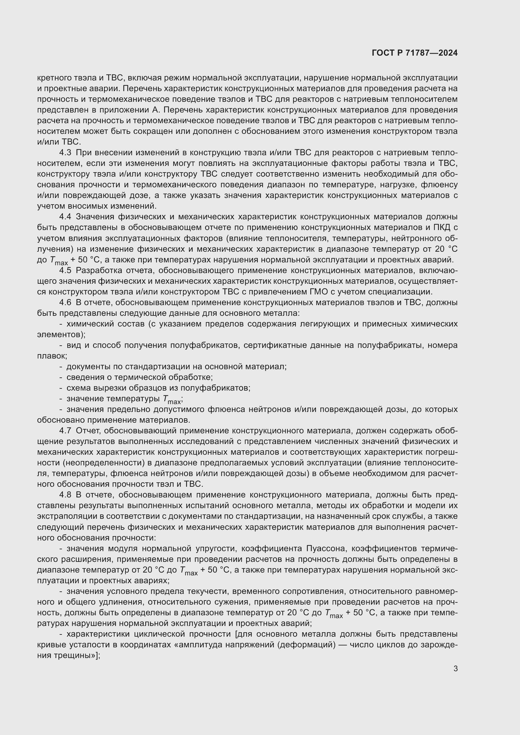 Страница 7 ГОСТ Р 71787-2024