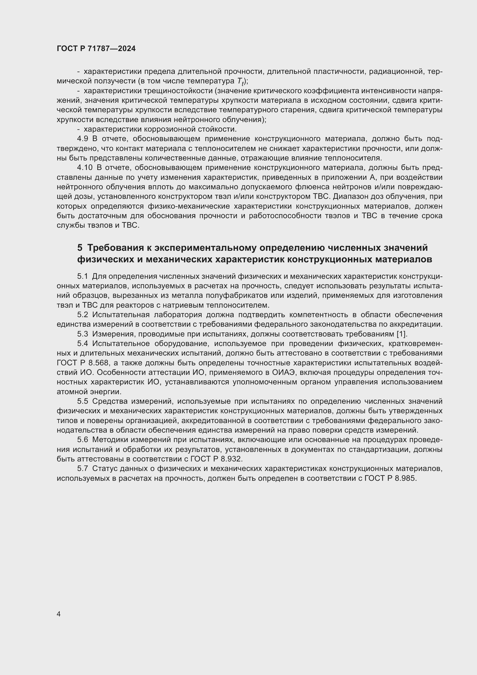 Страница 8 ГОСТ Р 71787-2024