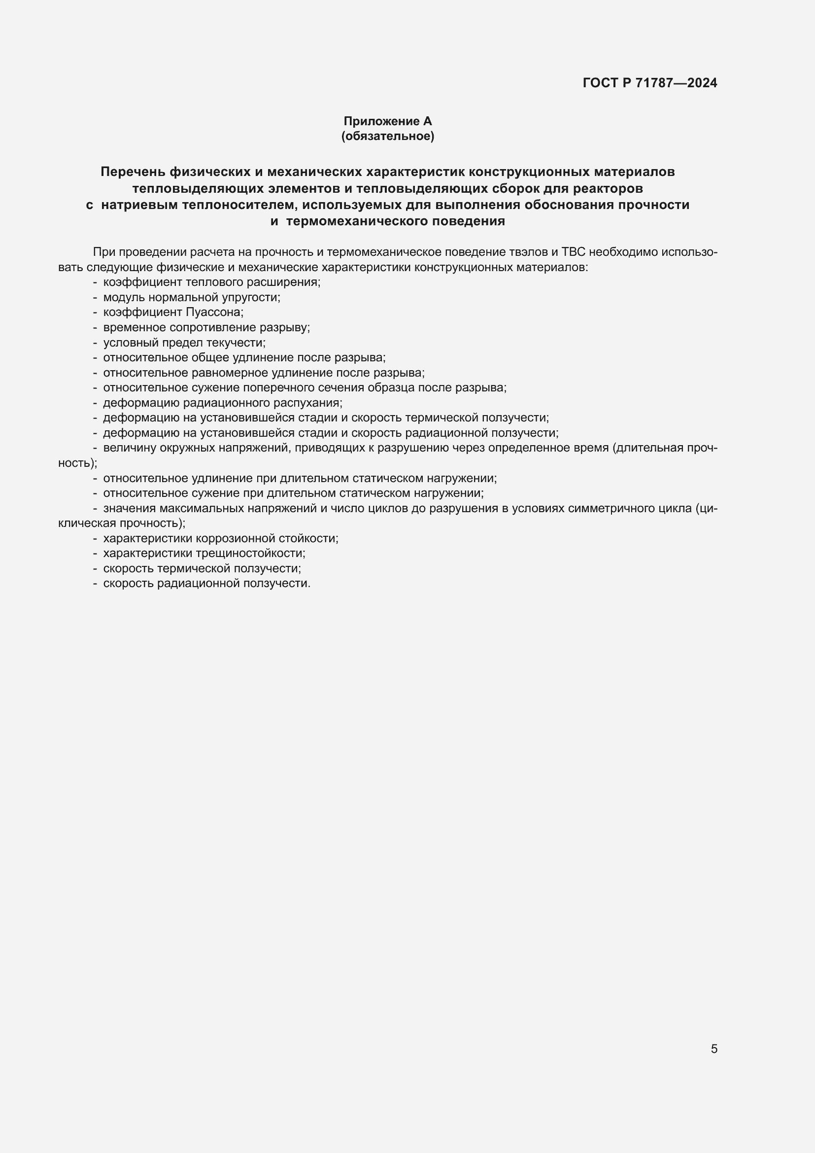 Страница 9 ГОСТ Р 71787-2024