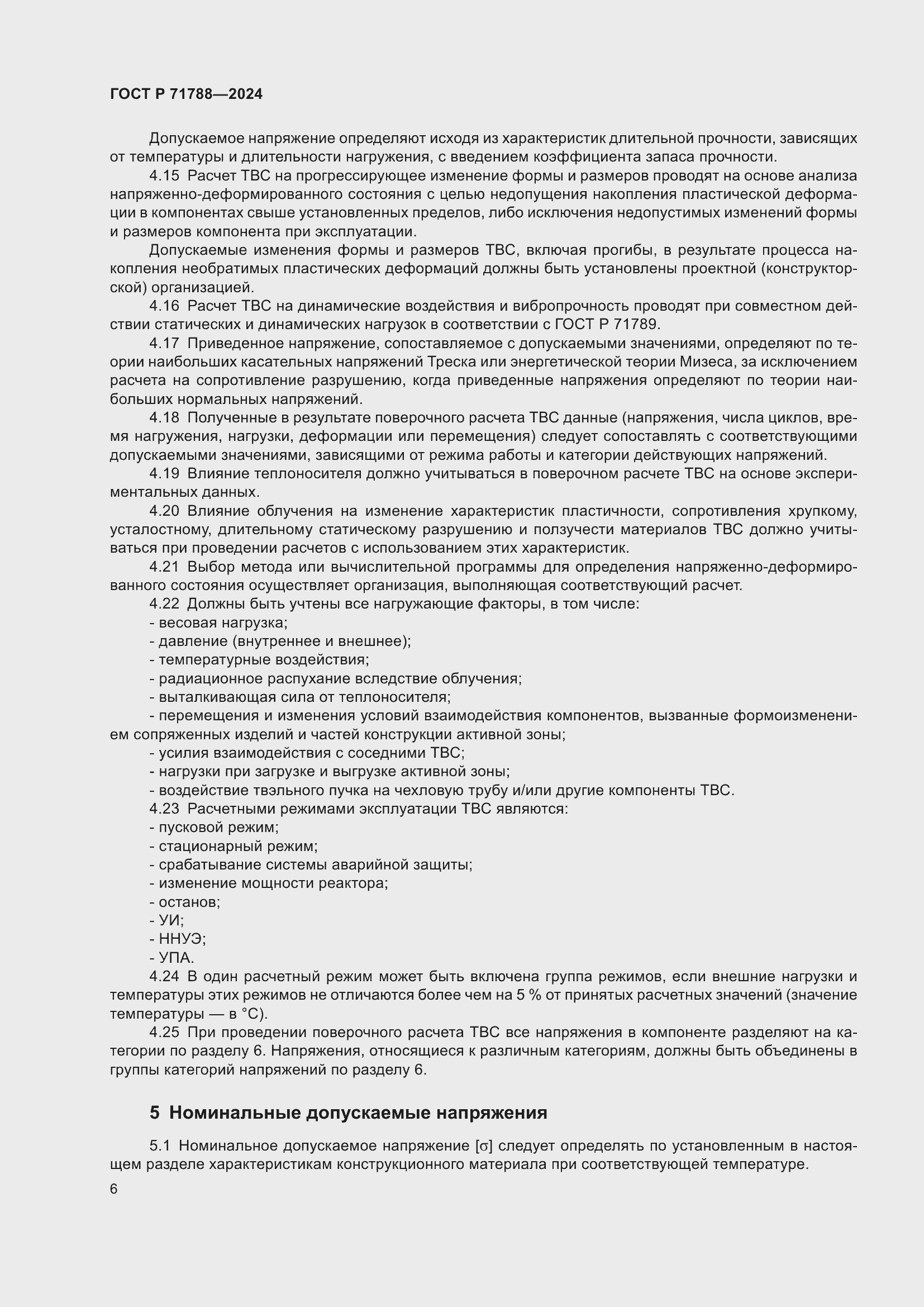 Страница 10 ГОСТ Р 71788-2024