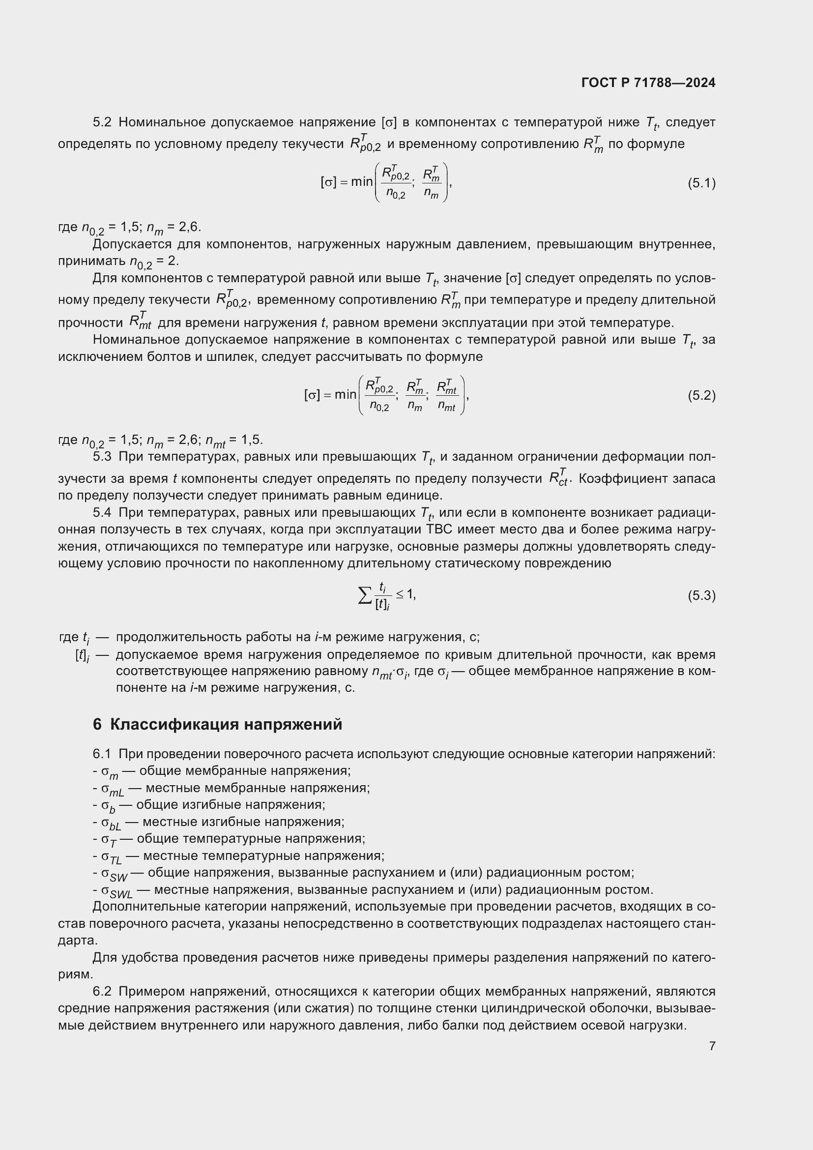 Страница 11 ГОСТ Р 71788-2024