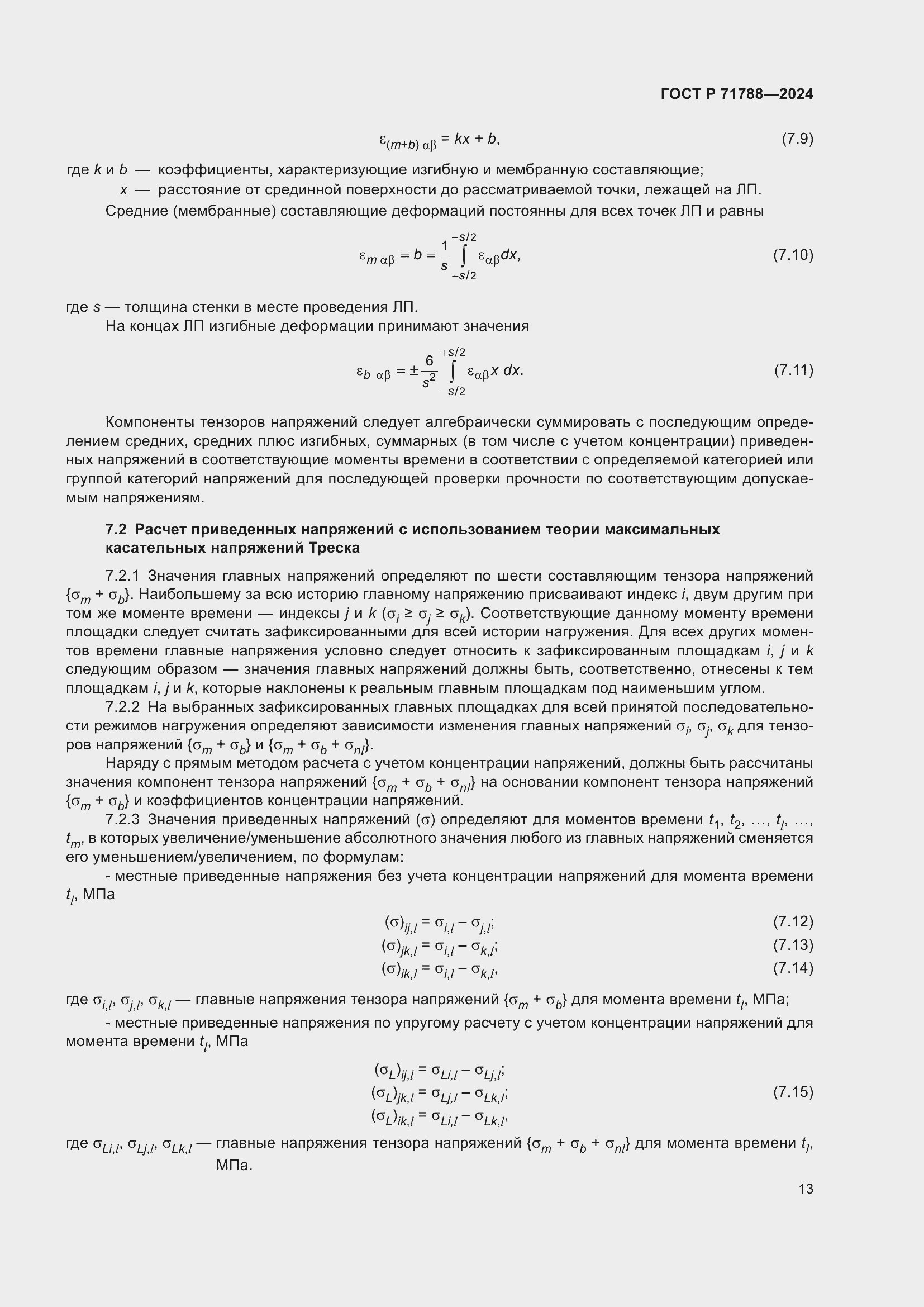 Страница 17 ГОСТ Р 71788-2024