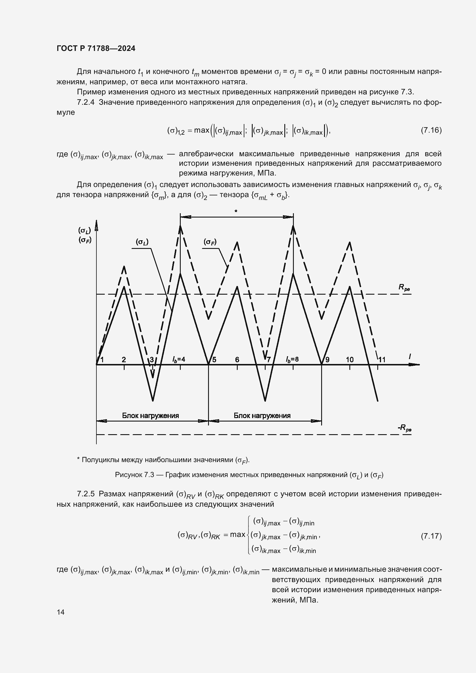 Страница 18 ГОСТ Р 71788-2024