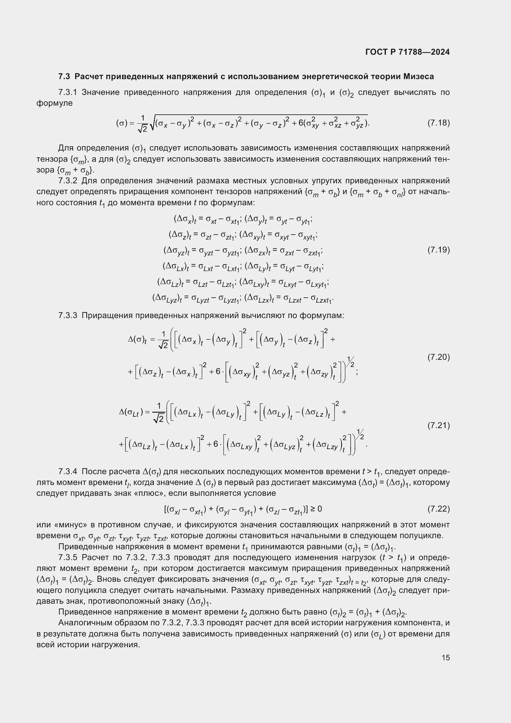 Страница 19 ГОСТ Р 71788-2024