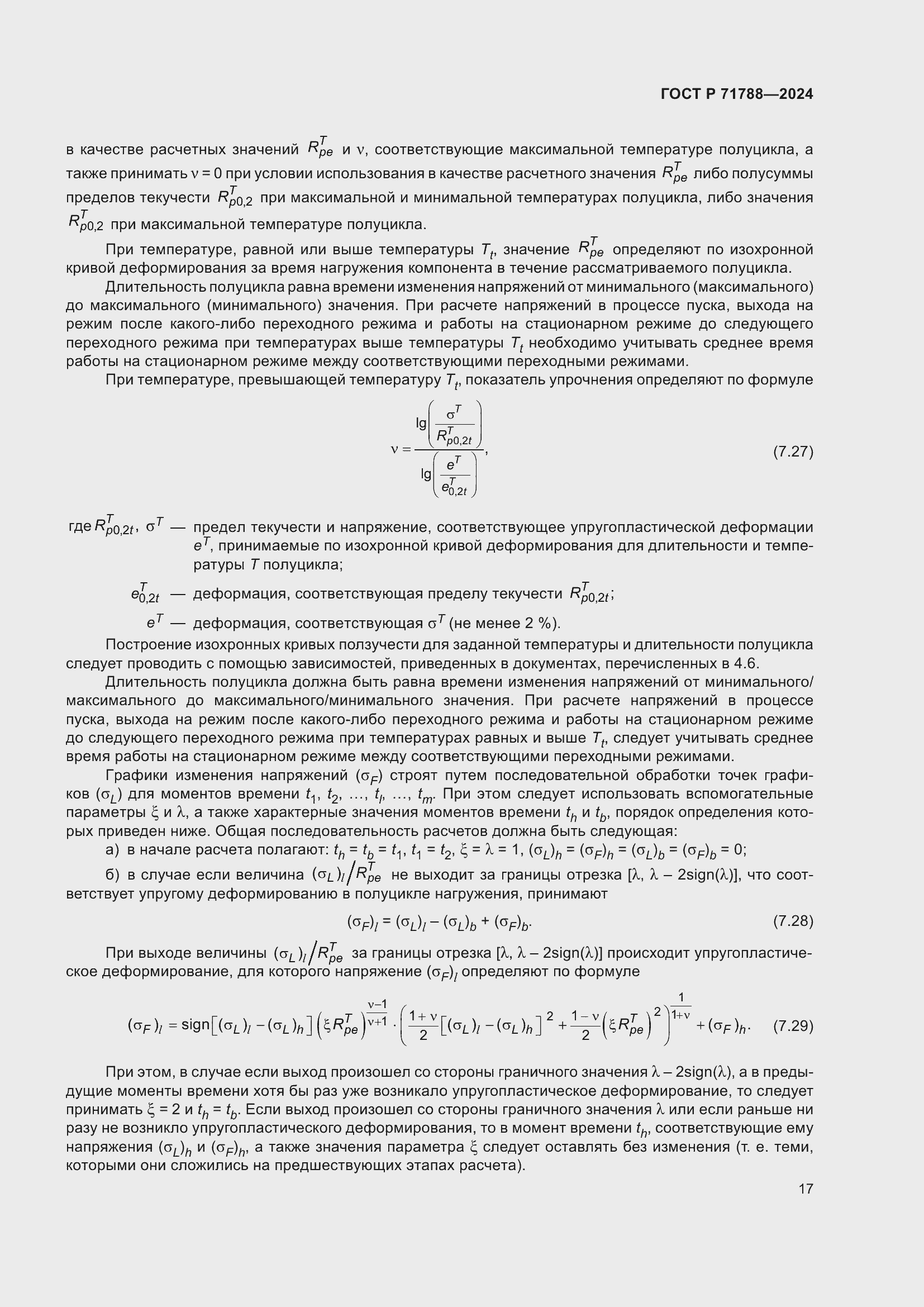 Страница 21 ГОСТ Р 71788-2024