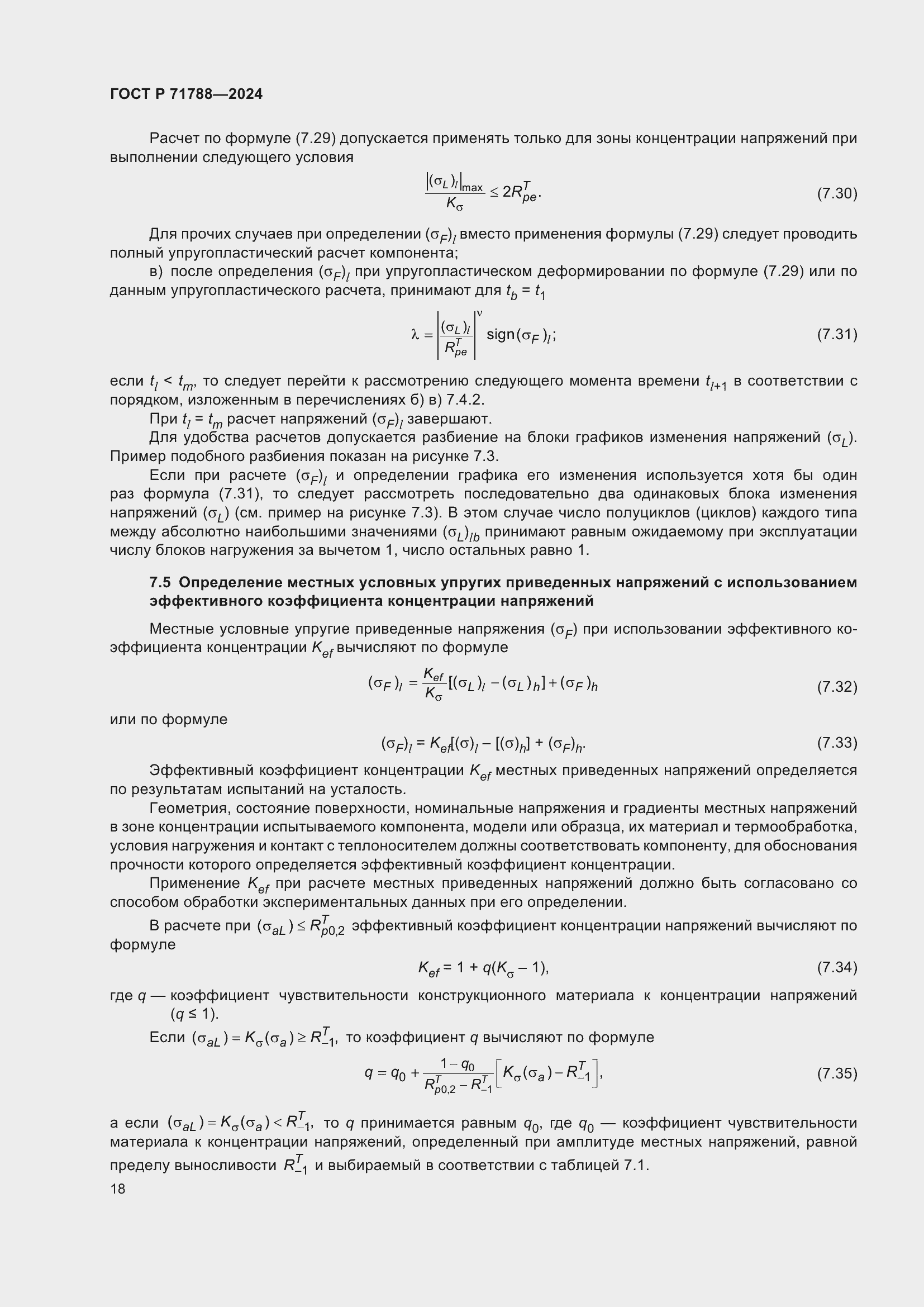 Страница 22 ГОСТ Р 71788-2024