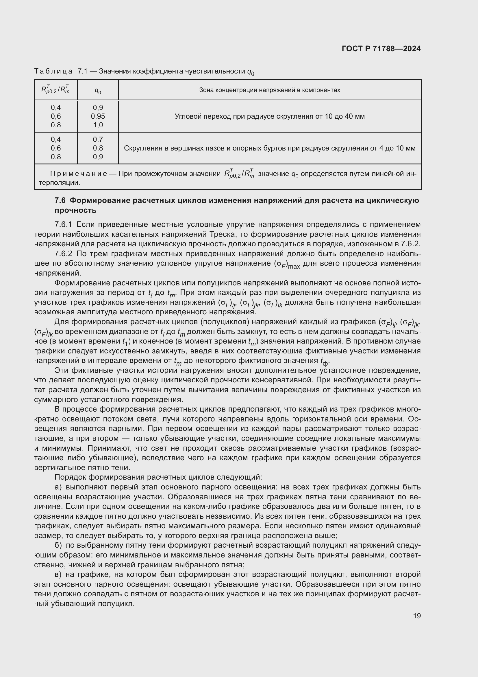 Страница 23 ГОСТ Р 71788-2024
