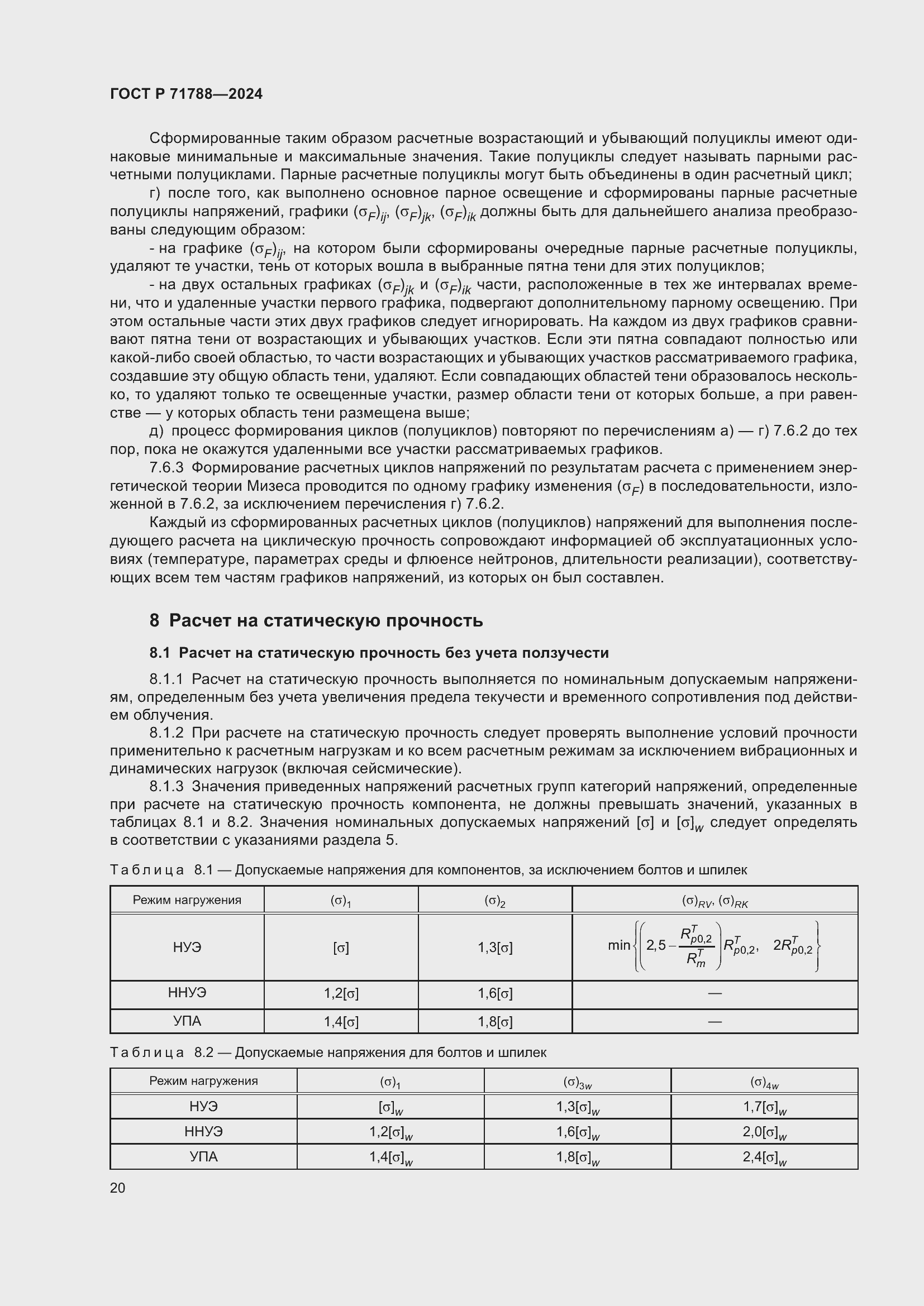 Страница 24 ГОСТ Р 71788-2024