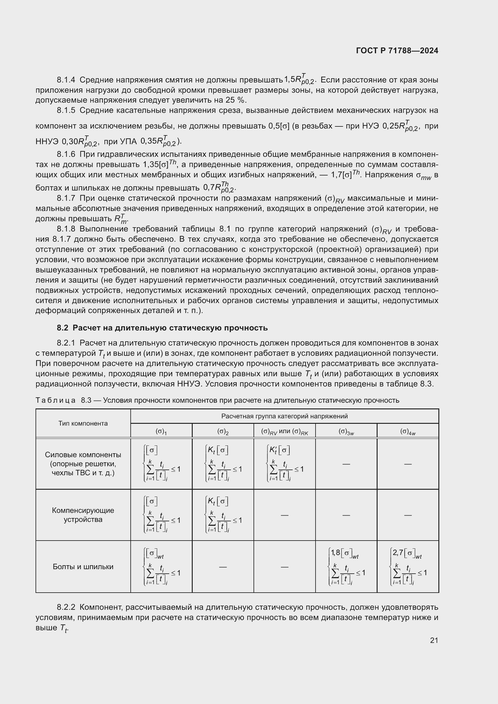 Страница 25 ГОСТ Р 71788-2024