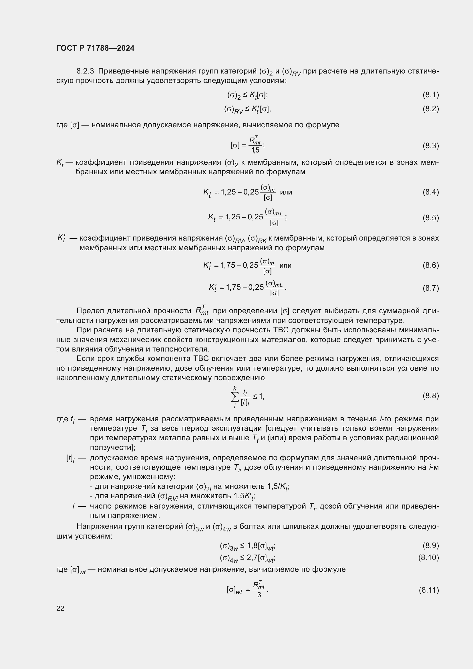 Страница 26 ГОСТ Р 71788-2024
