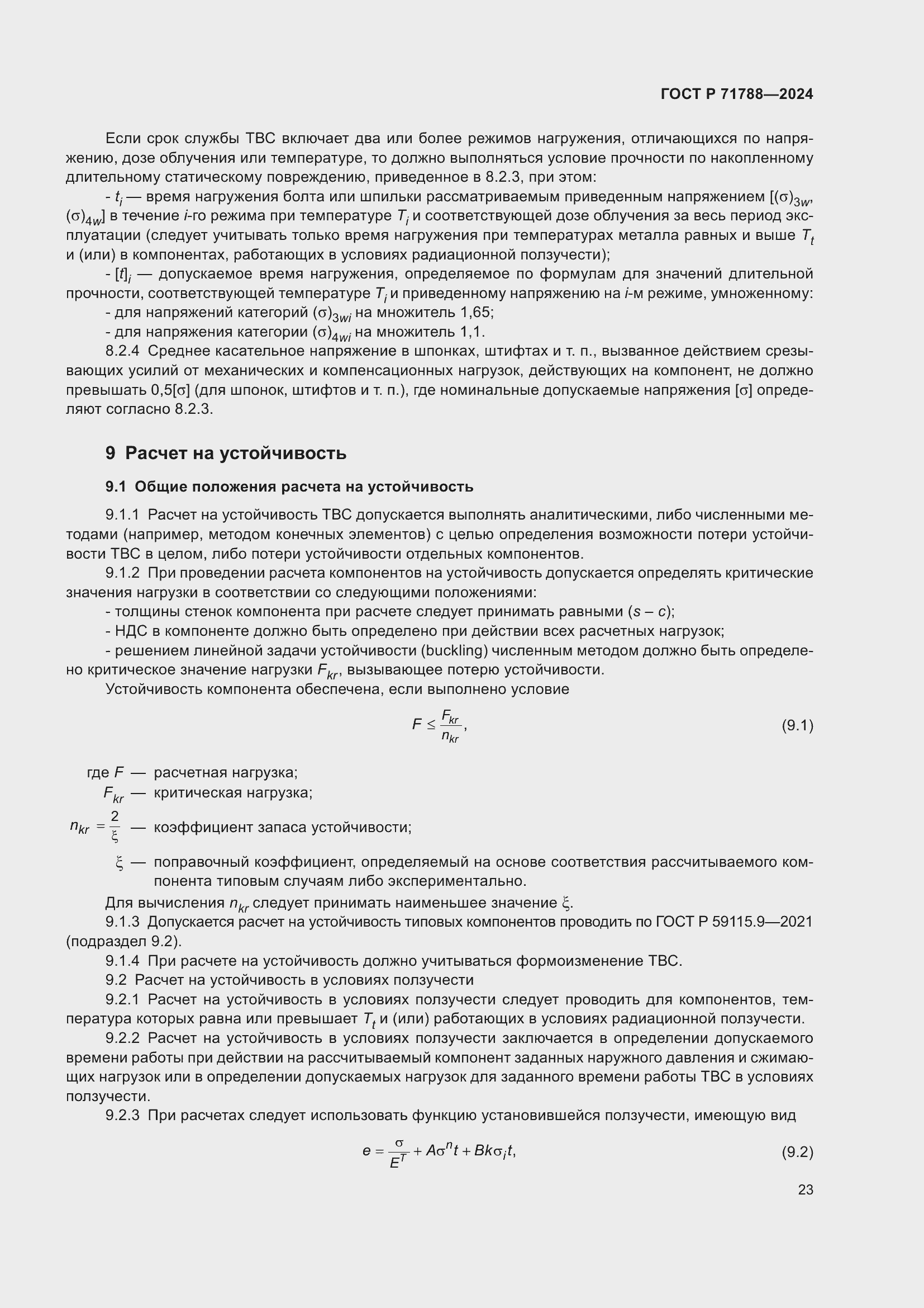 Страница 27 ГОСТ Р 71788-2024