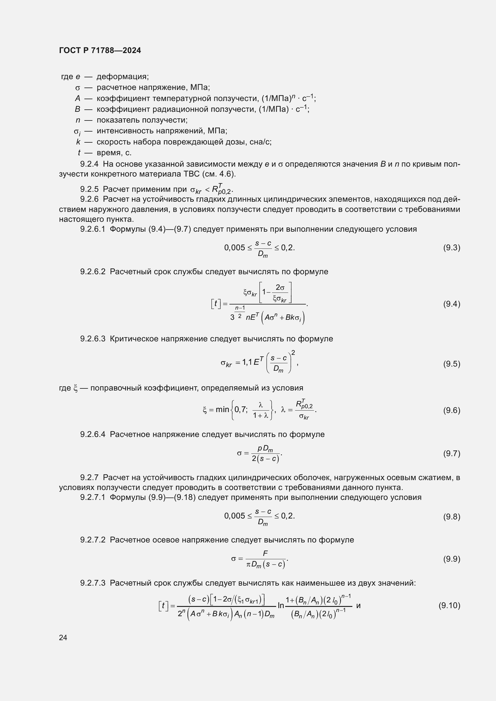 Страница 28 ГОСТ Р 71788-2024