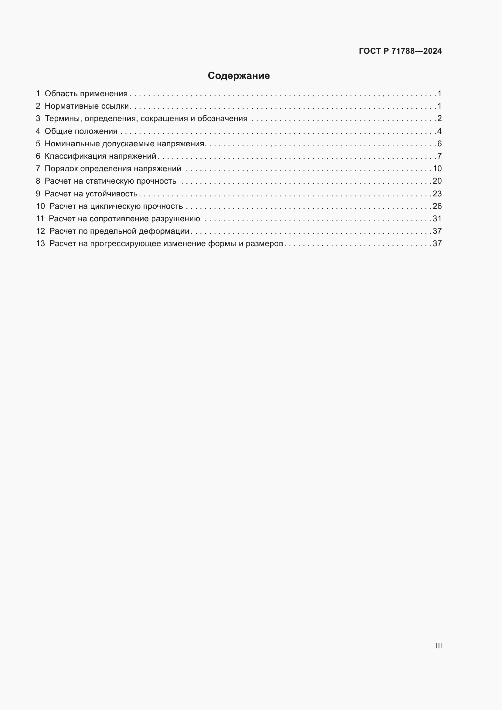 Страница 3 ГОСТ Р 71788-2024