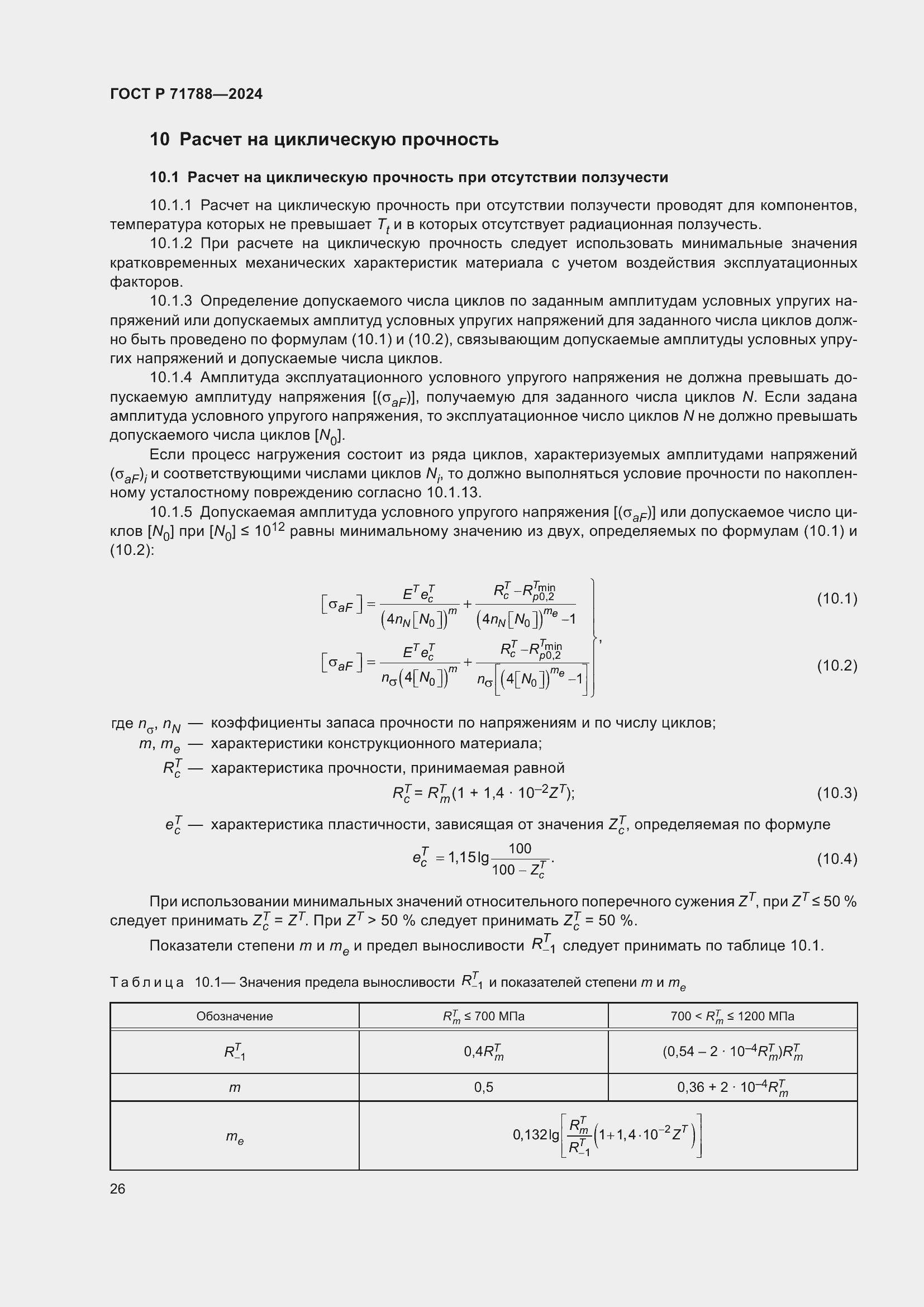 Страница 30 ГОСТ Р 71788-2024