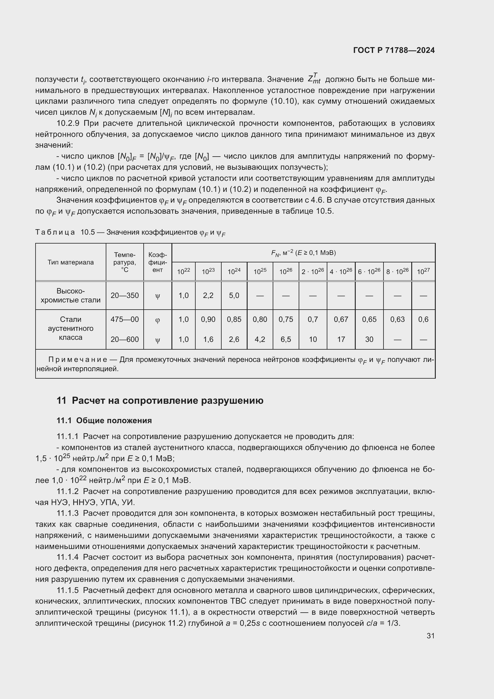 Страница 35 ГОСТ Р 71788-2024
