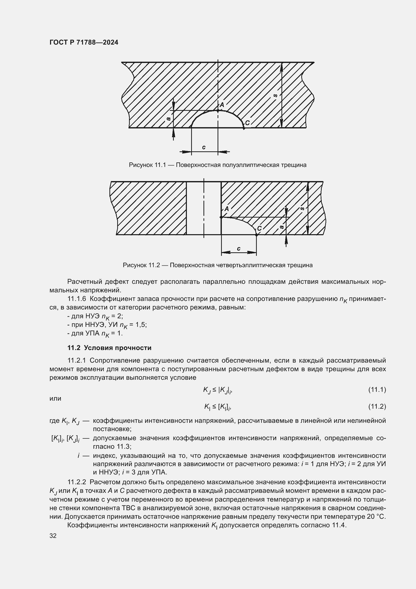 Страница 36 ГОСТ Р 71788-2024