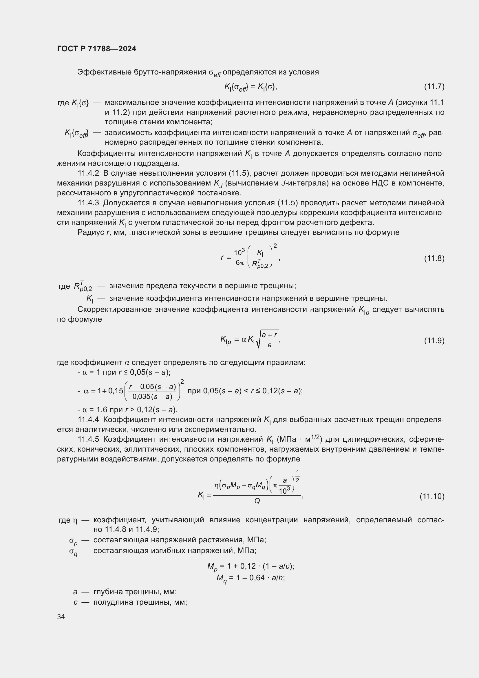 Страница 38 ГОСТ Р 71788-2024
