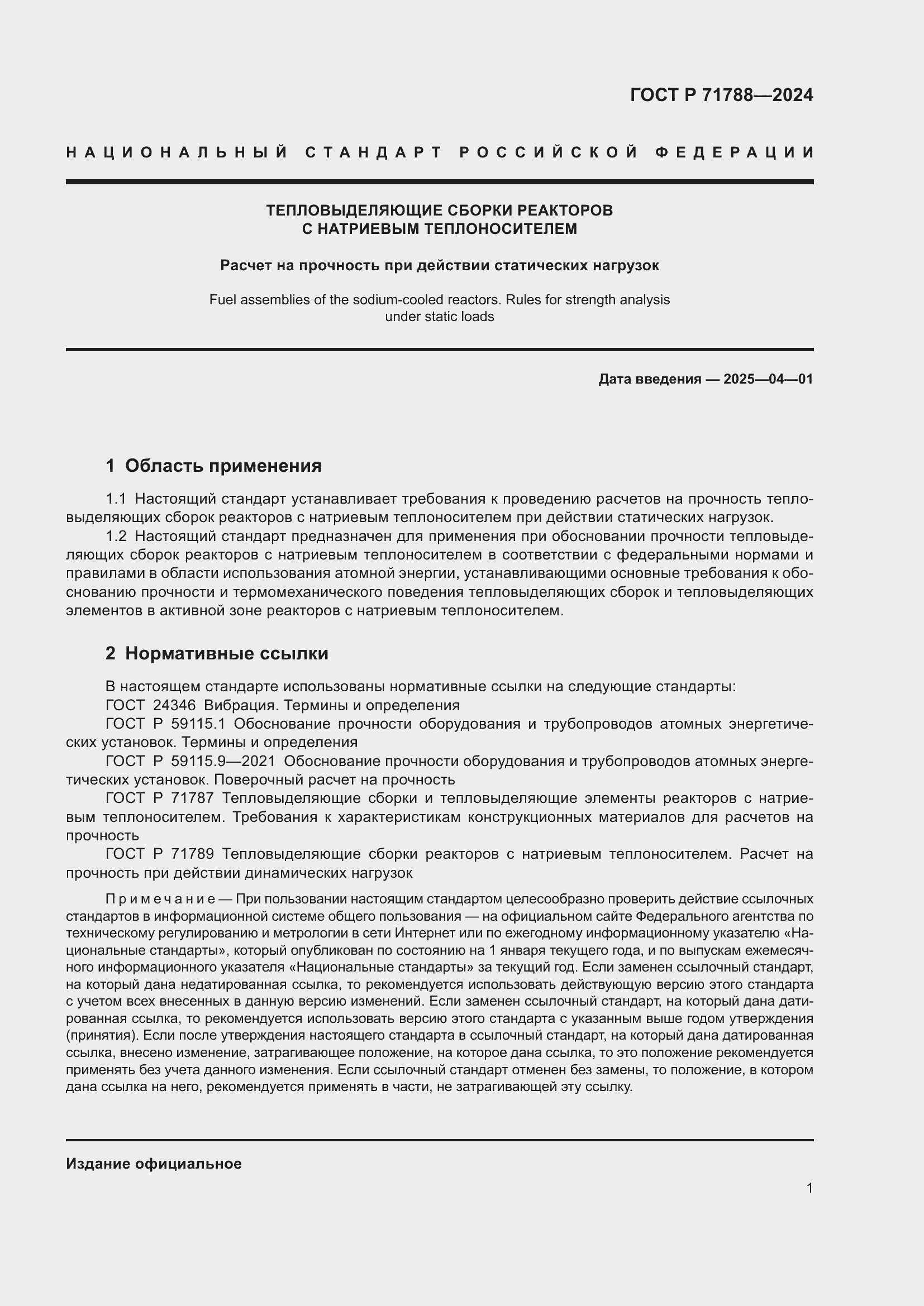 Страница 5 ГОСТ Р 71788-2024