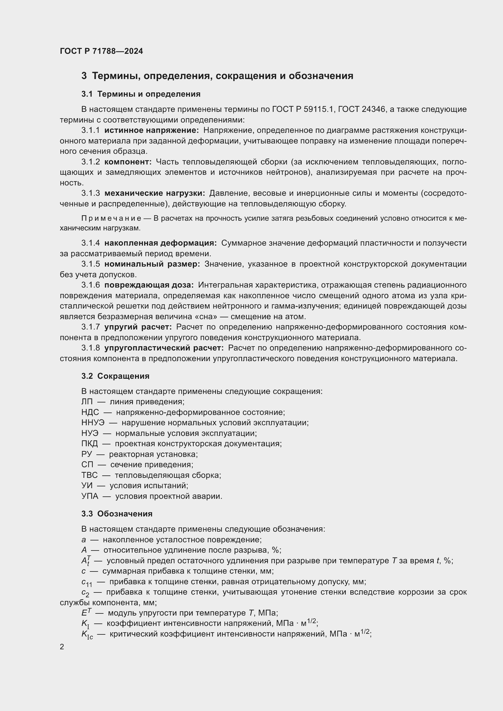 Страница 6 ГОСТ Р 71788-2024