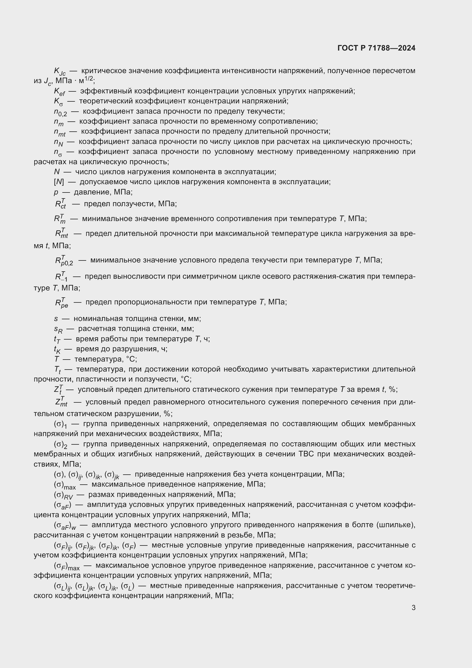 Страница 7 ГОСТ Р 71788-2024