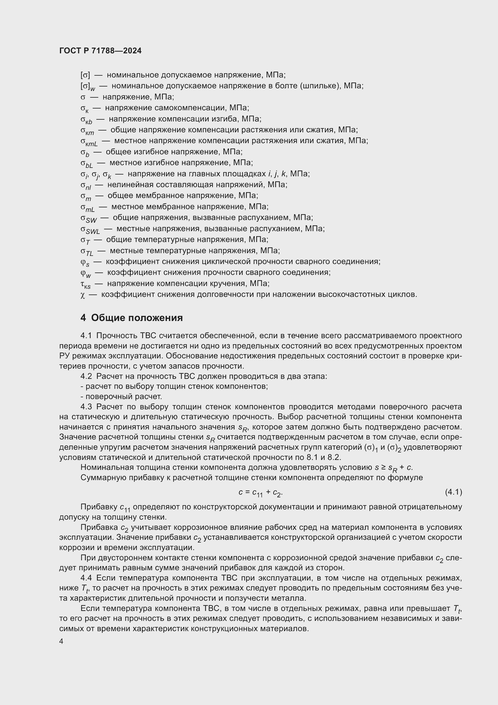 Страница 8 ГОСТ Р 71788-2024