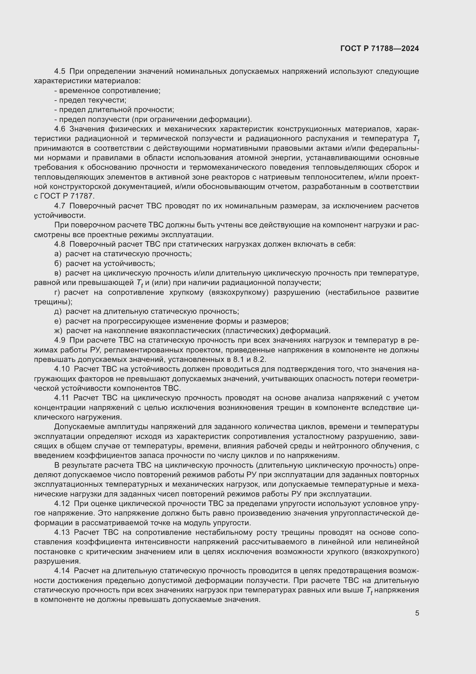 Страница 9 ГОСТ Р 71788-2024