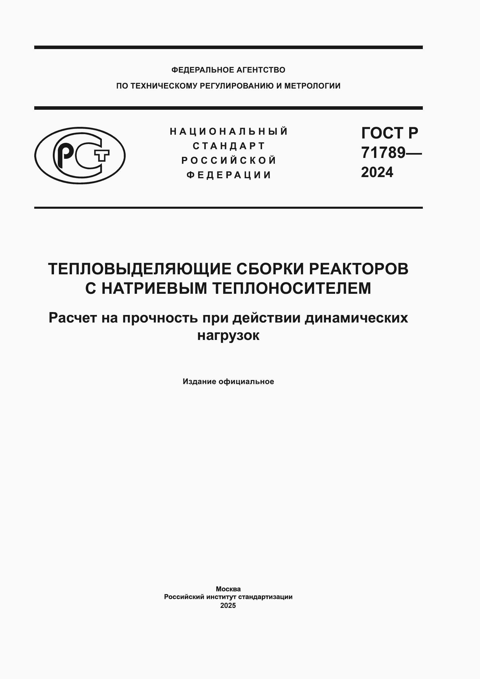 Страница 1 ГОСТ Р 71789-2024