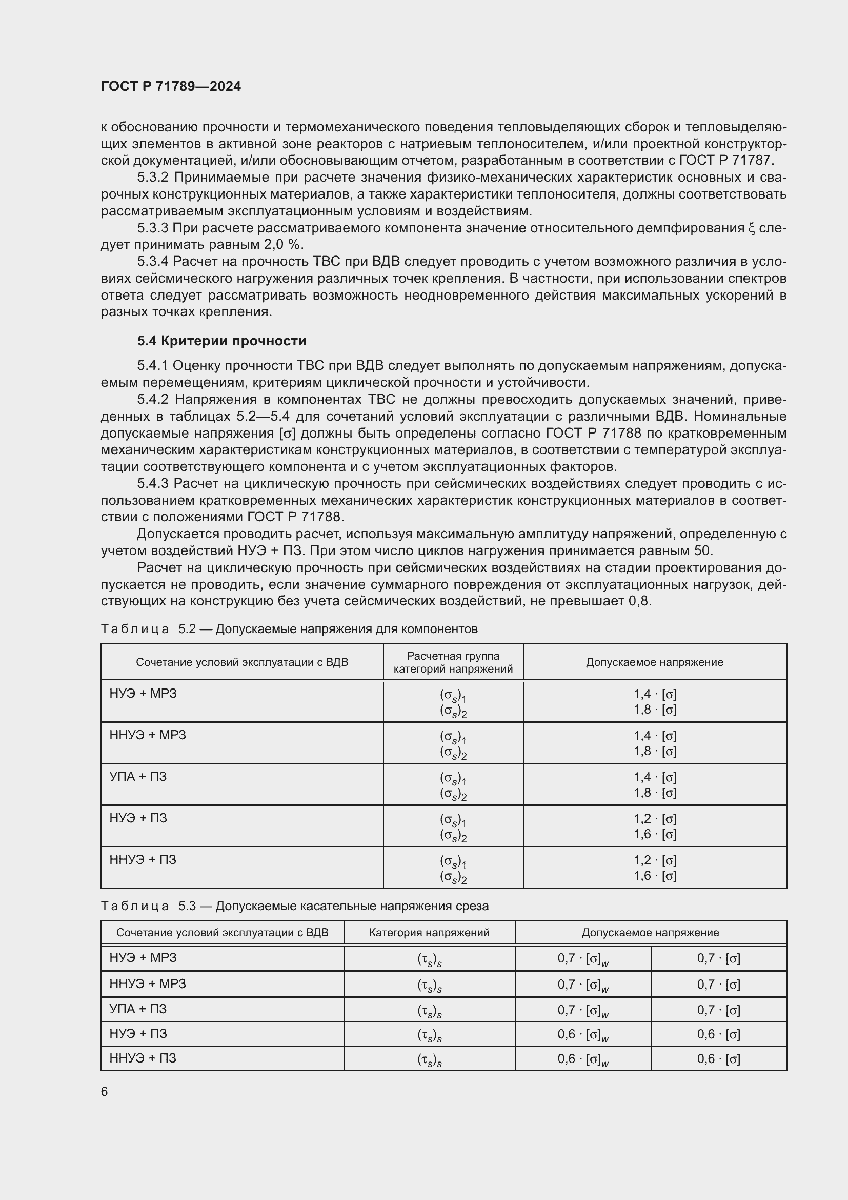 Страница 10 ГОСТ Р 71789-2024