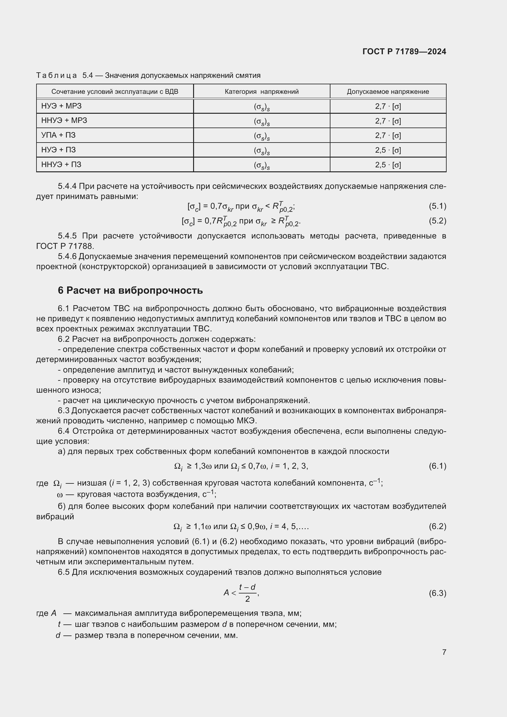 Страница 11 ГОСТ Р 71789-2024