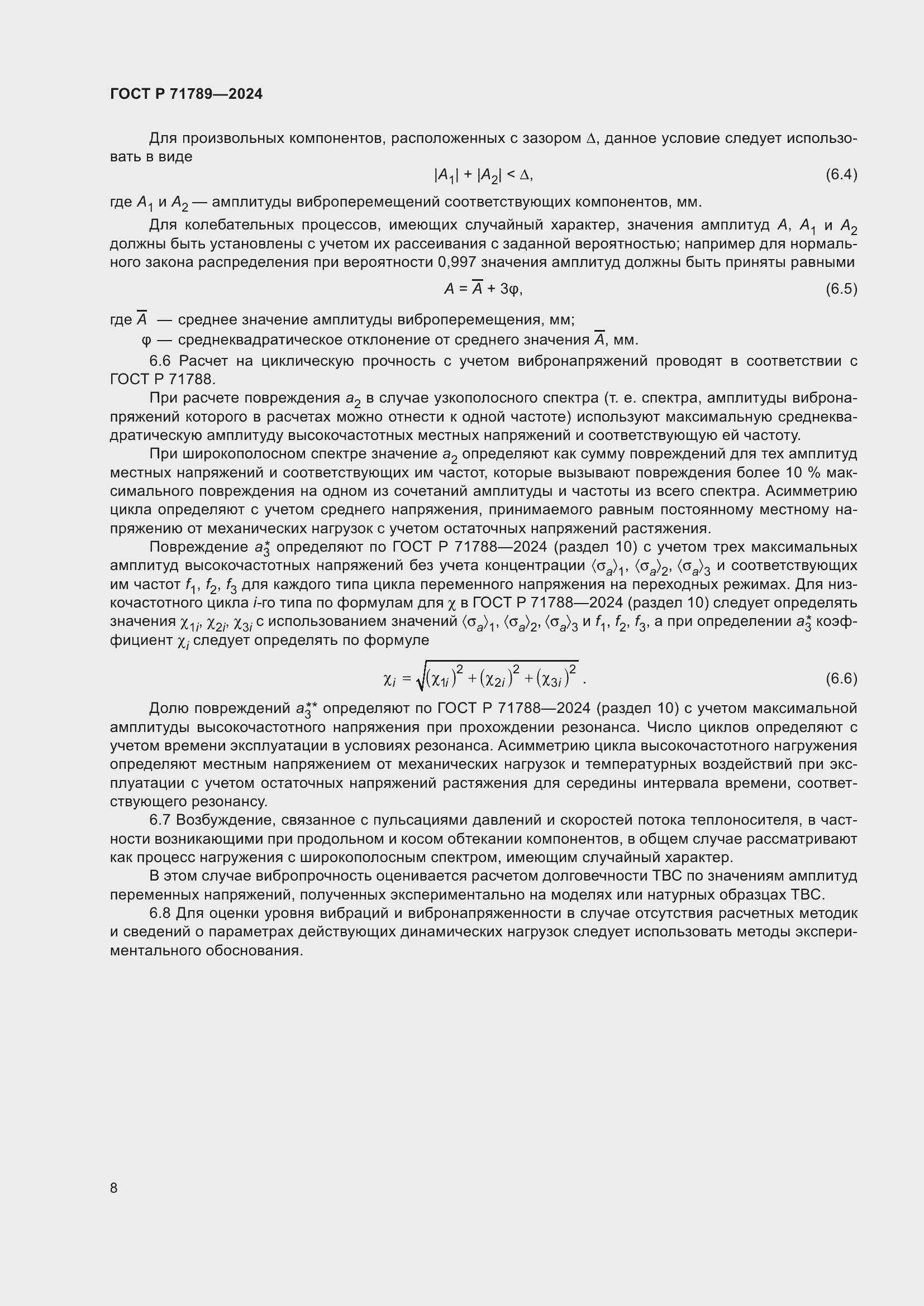 Страница 12 ГОСТ Р 71789-2024