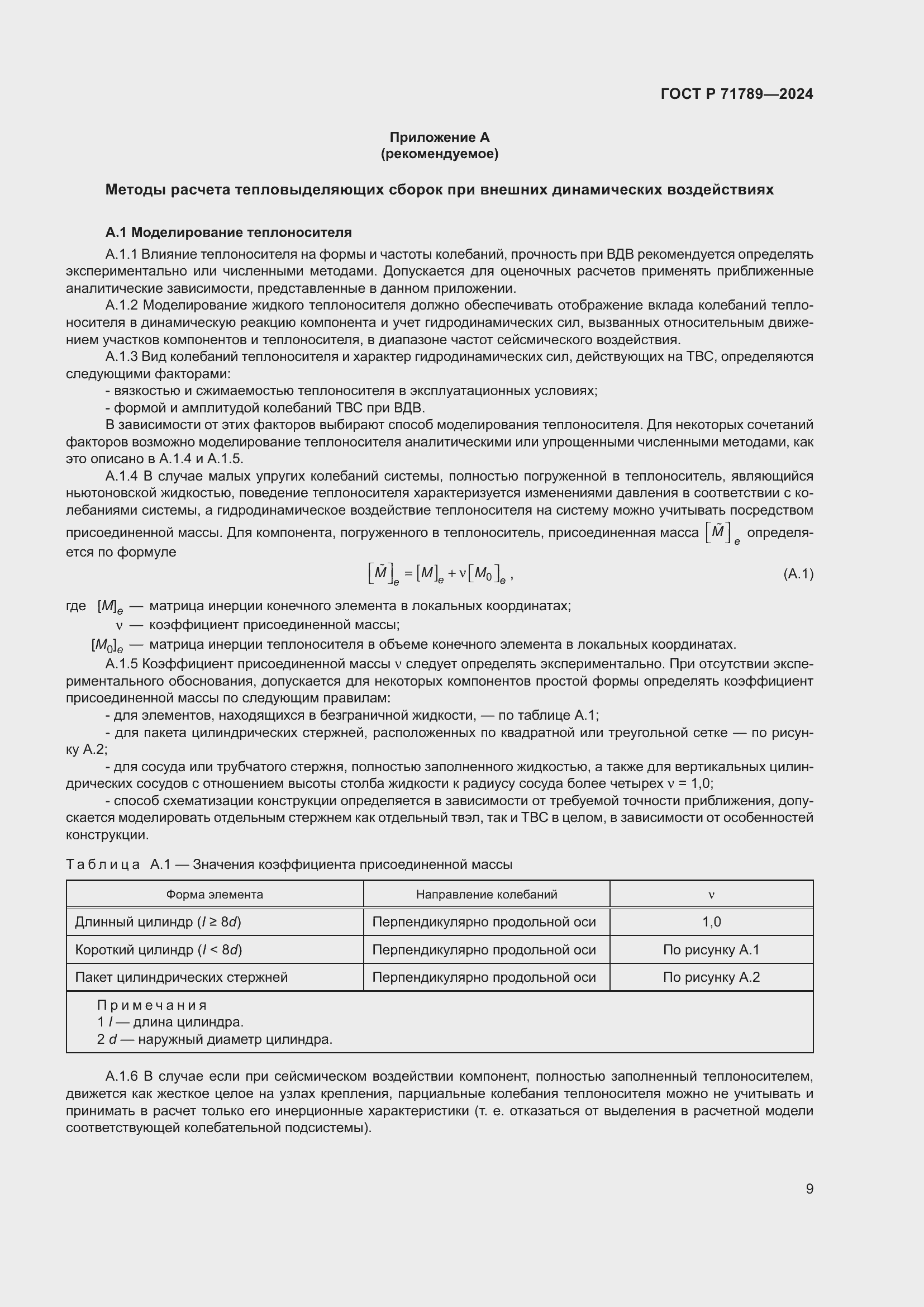 Страница 13 ГОСТ Р 71789-2024