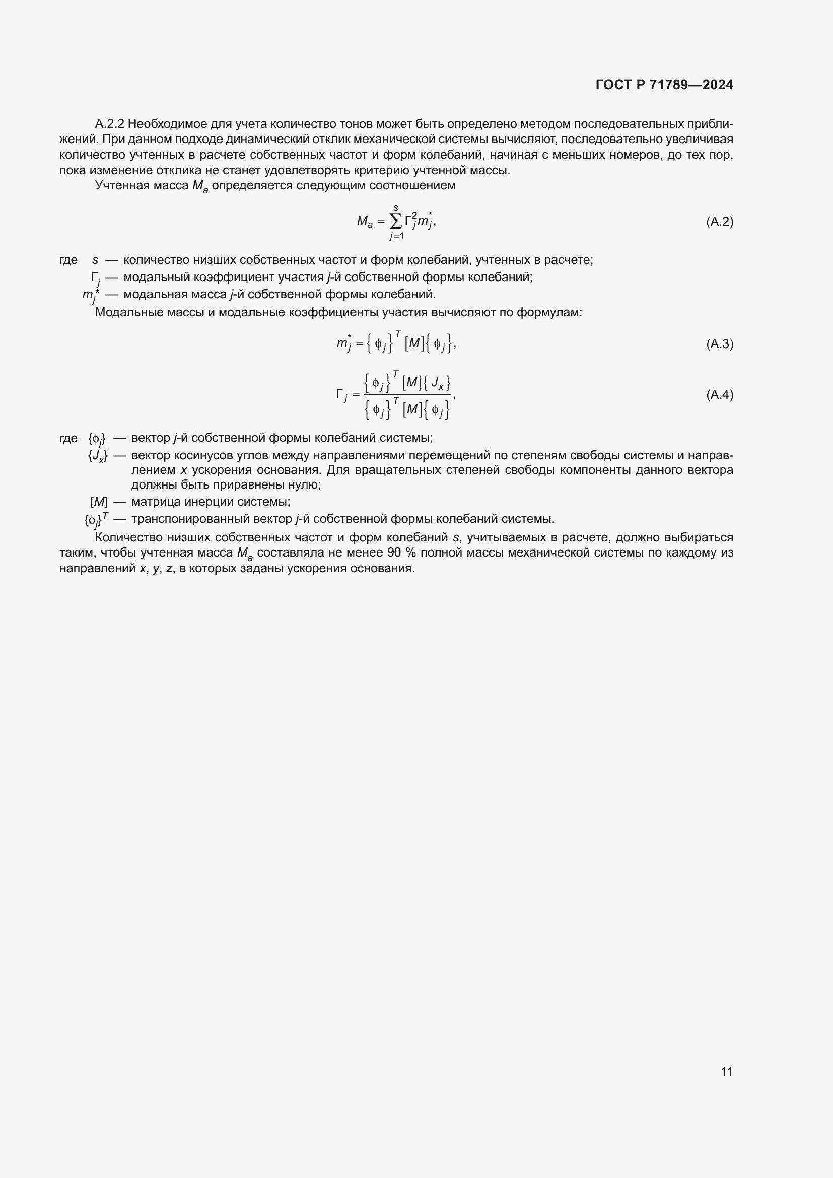 Страница 15 ГОСТ Р 71789-2024
