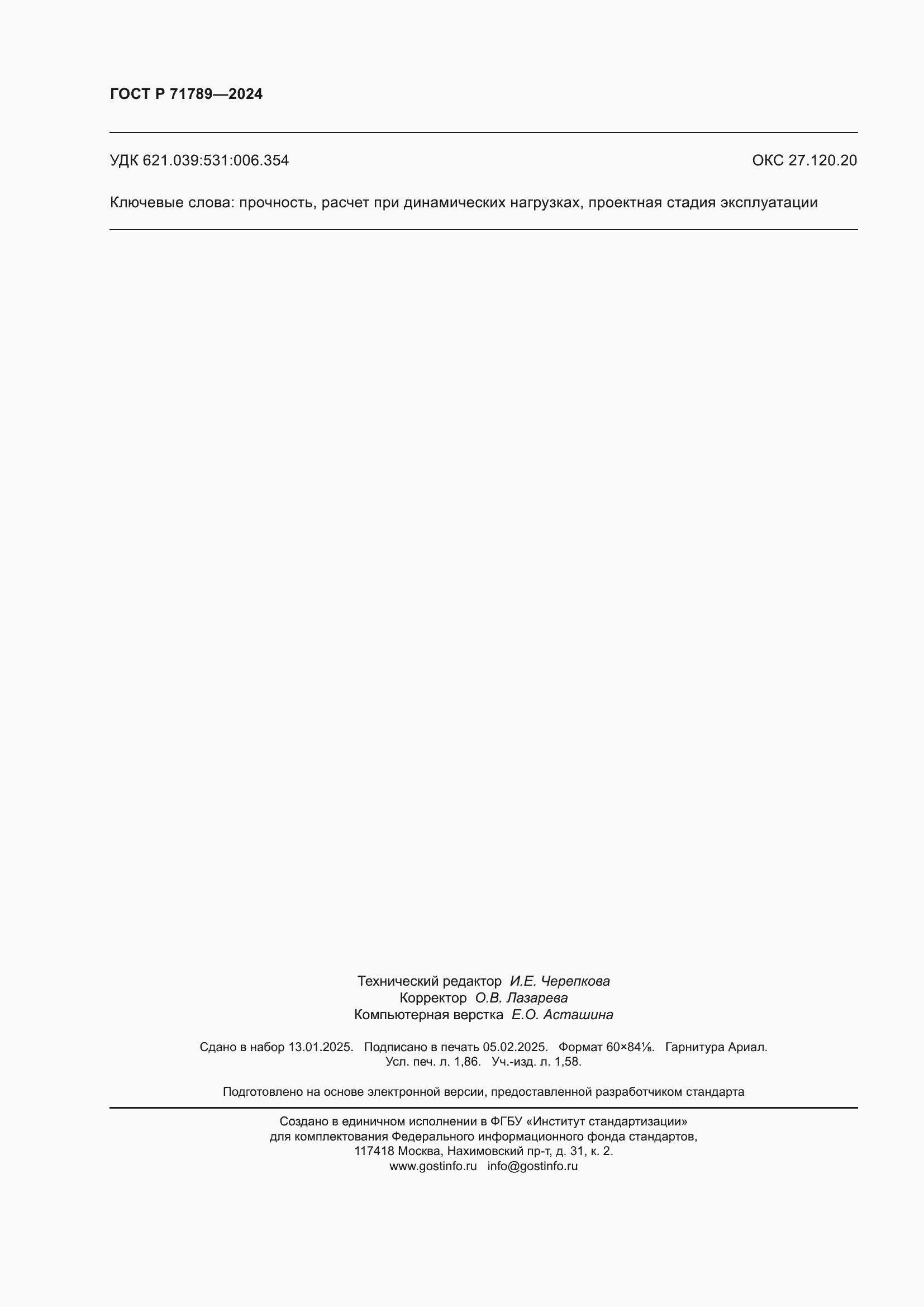 Страница 16 ГОСТ Р 71789-2024